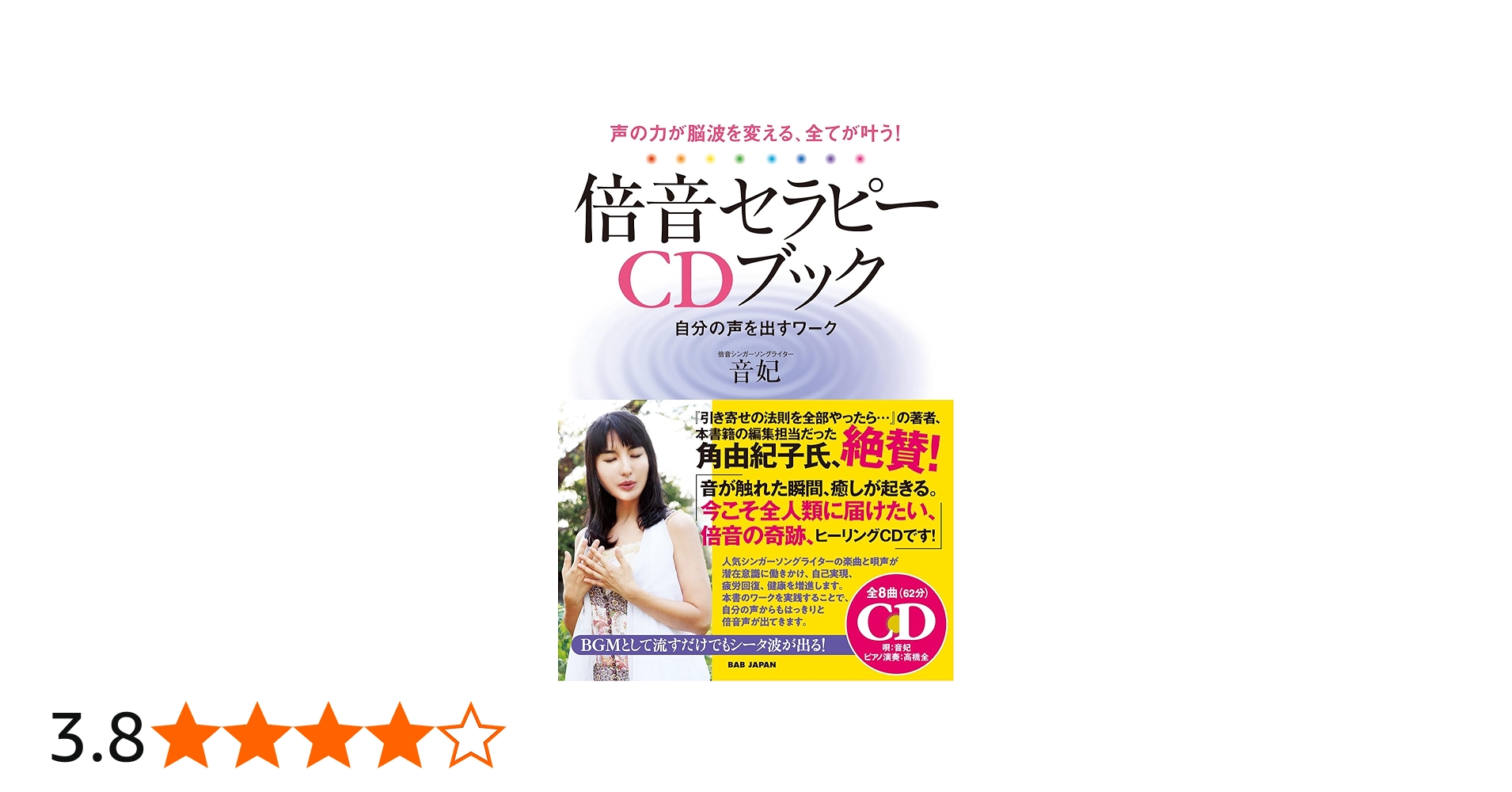 声の力が脳波を変える、全てが叶う！【倍音セラピーCDブック】自分の声