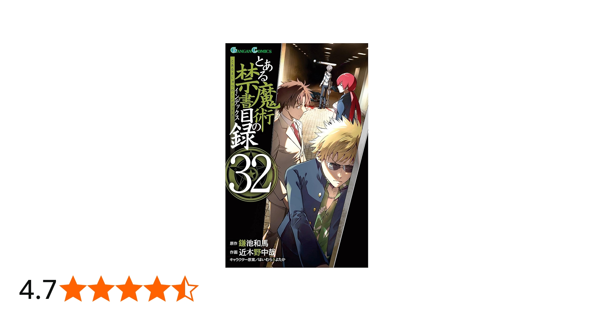 Amazon.co.jp: とある魔術の禁書目録(32) (ガンガンコミックス) : 鎌池
