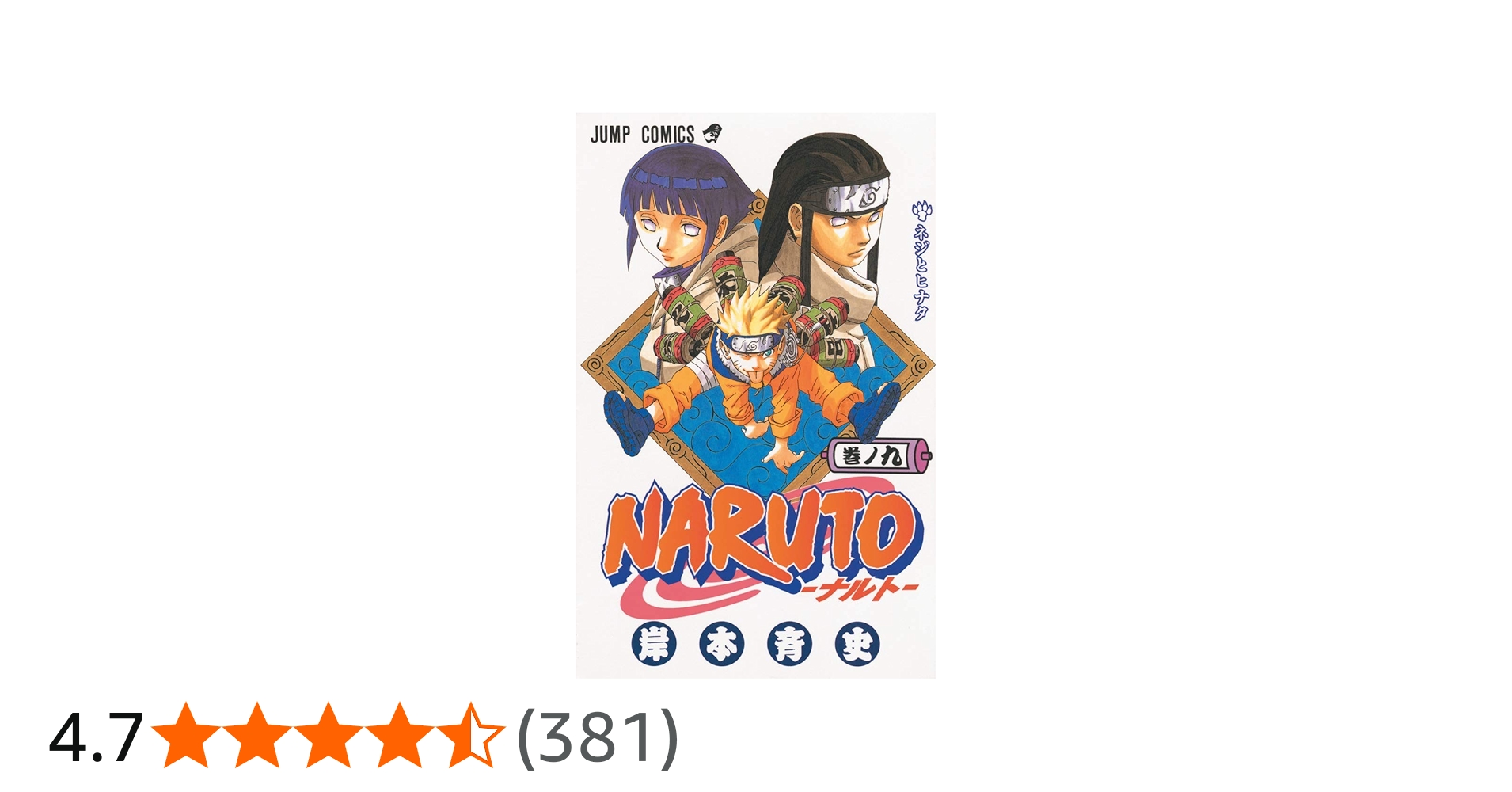 NARUTO -ナルト- 9 | 岸本 斉史 |本 | 通販 | Amazon