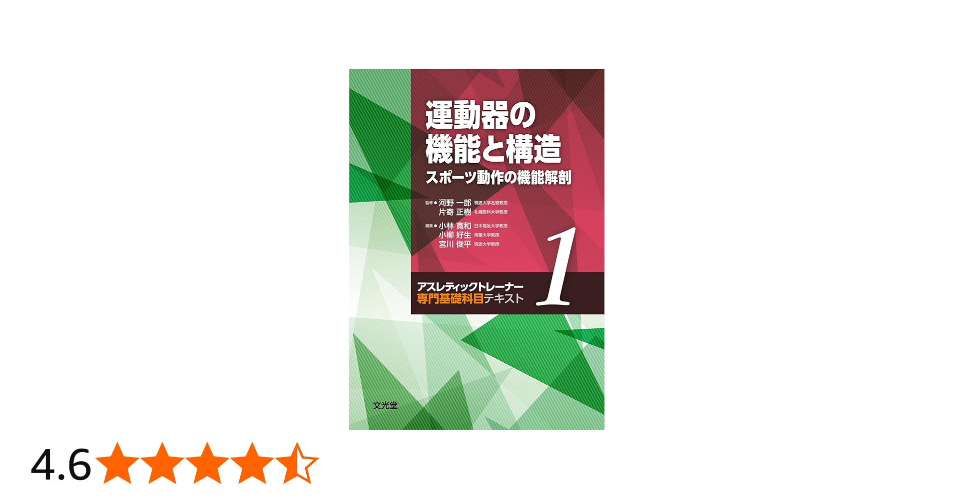 Amazon.co.jp: 運動器の機能と構造 スポーツ動作の機能解剖