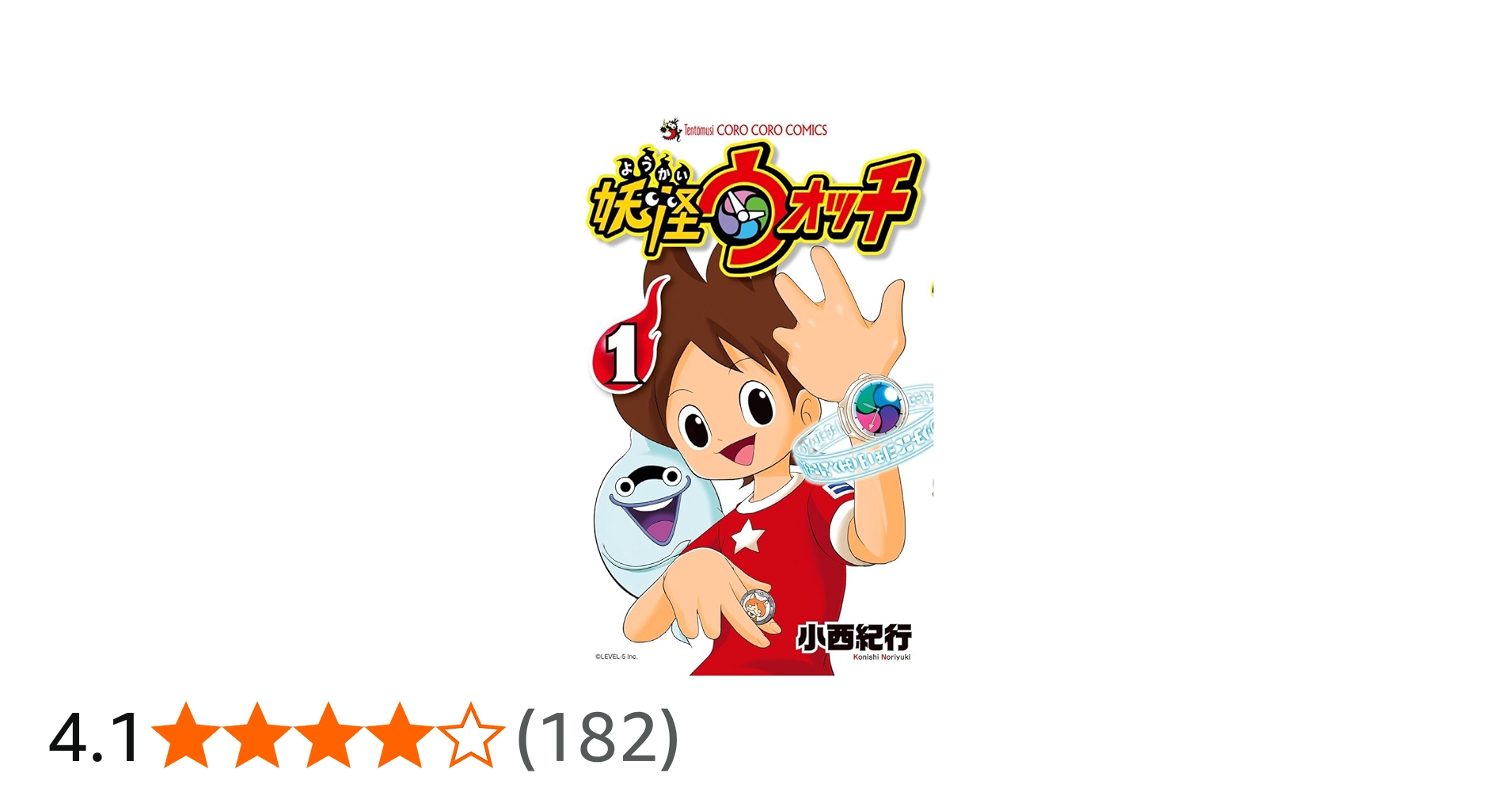 妖怪ウォッチ (1) (てんとう虫コロコロコミックス) | 小西 紀行 |本