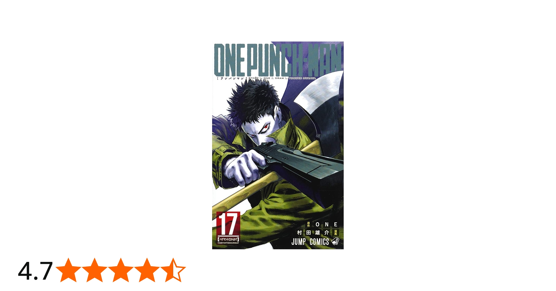 ワンパンマン 17 (ジャンプコミックス) | ONE, 村田 雄介 |本 | 通販