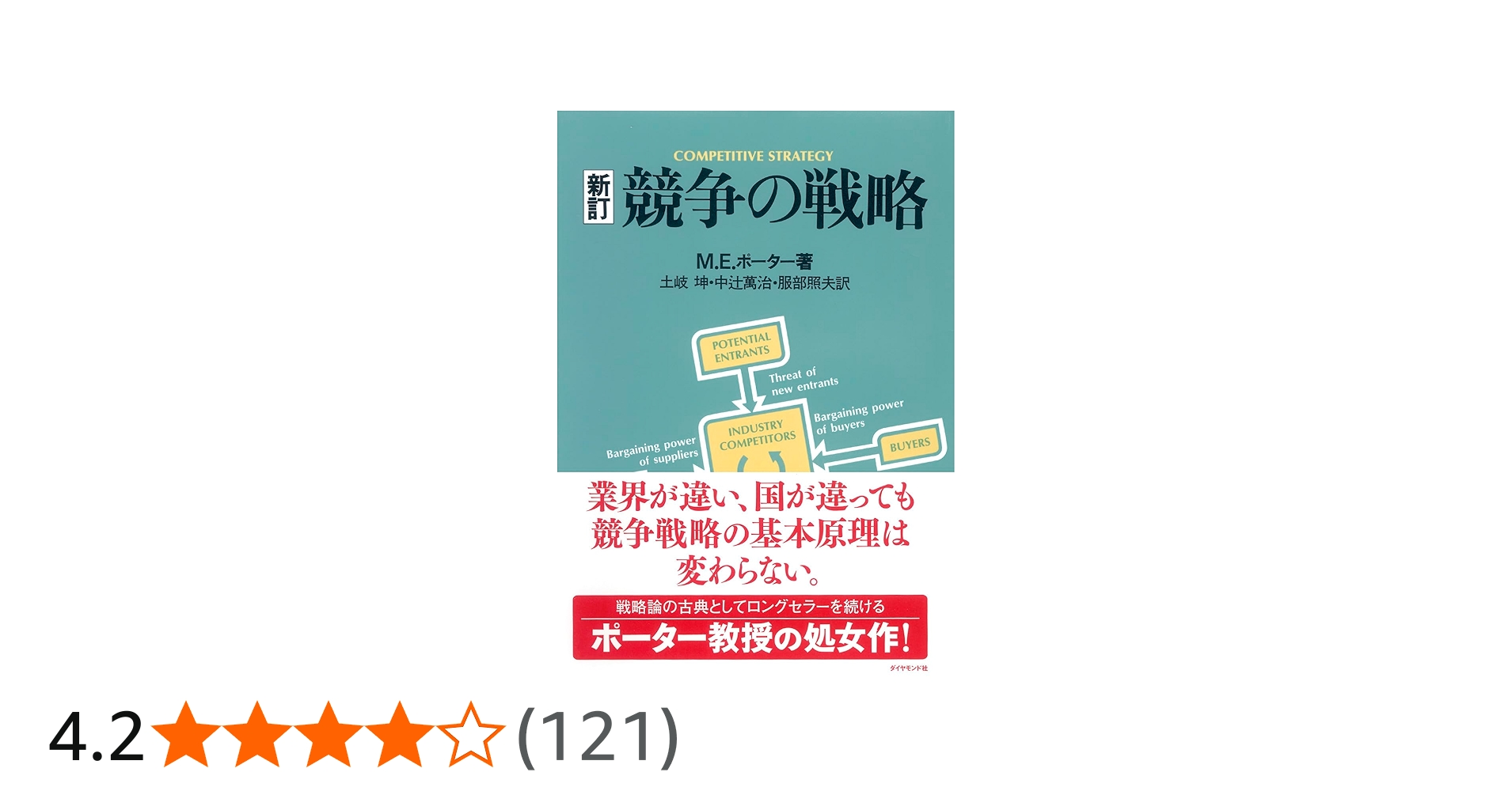 競争の戦略 | M.E. ポーター, 坤, 土岐, 照夫, 服部, 万治, 中辻 |本