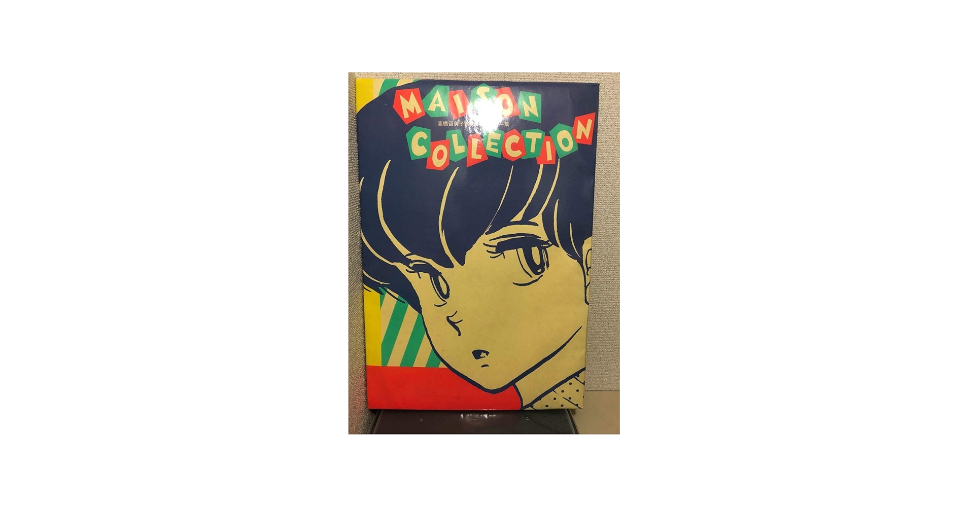 MAISON IKKOKUサイン入り 高橋瑠美子書き下ろしポスター集8枚入り