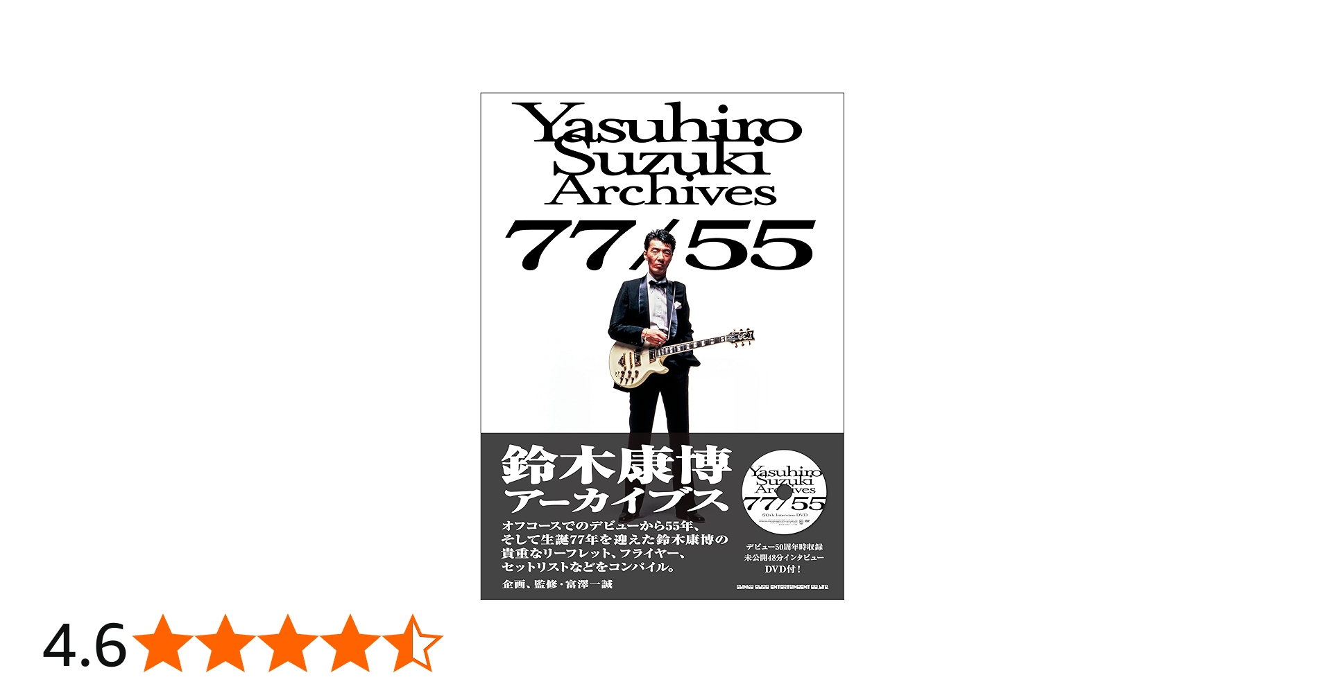 鈴木康博アーカイブス 77/55 | 富澤一誠 |本 | 通販 | Amazon