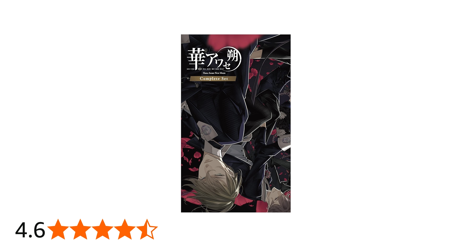 Amazon.co.jp: 華アワセ 朔 コンプリートセット 【セット内容】「蛟編
