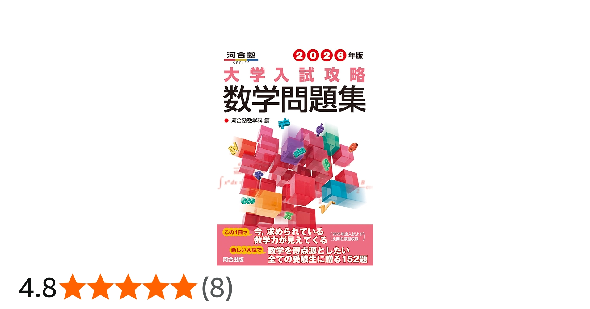 2026年版 大学入試攻略数学問題集 (河合塾SERIES) | 河合塾数学科 |本