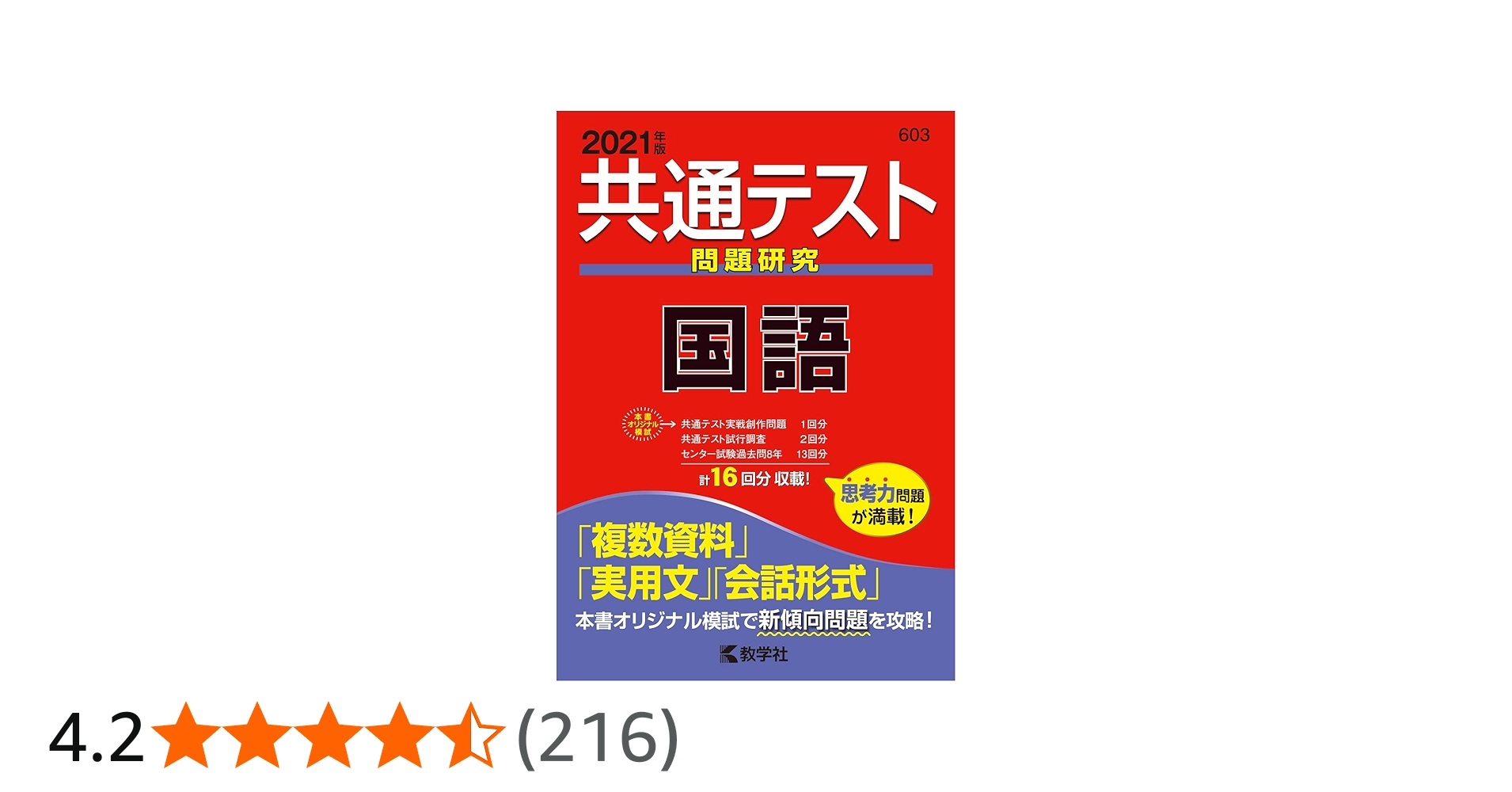 共通テスト問題研究 国語 (2021年版共通テスト赤本シリーズ) | 教学社