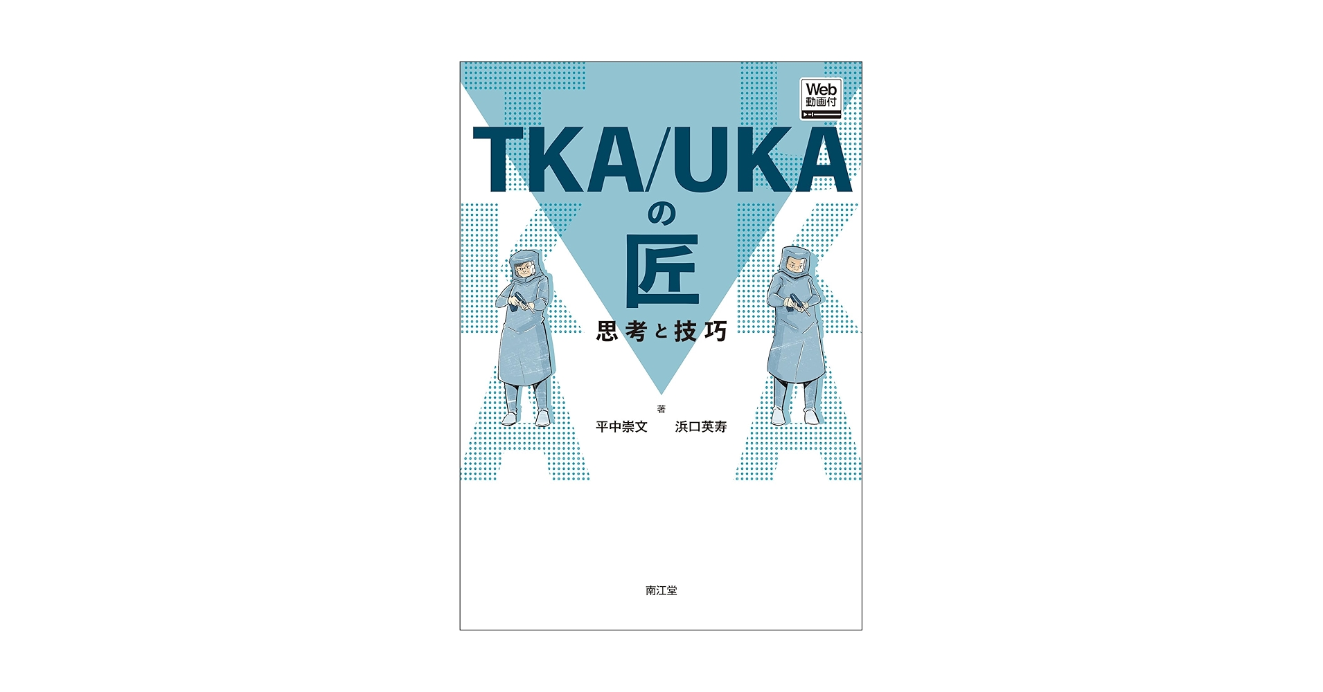 Amazon.co.jp: TKA/UKAの匠【Web動画付】: 思考と技巧 : 平中崇文