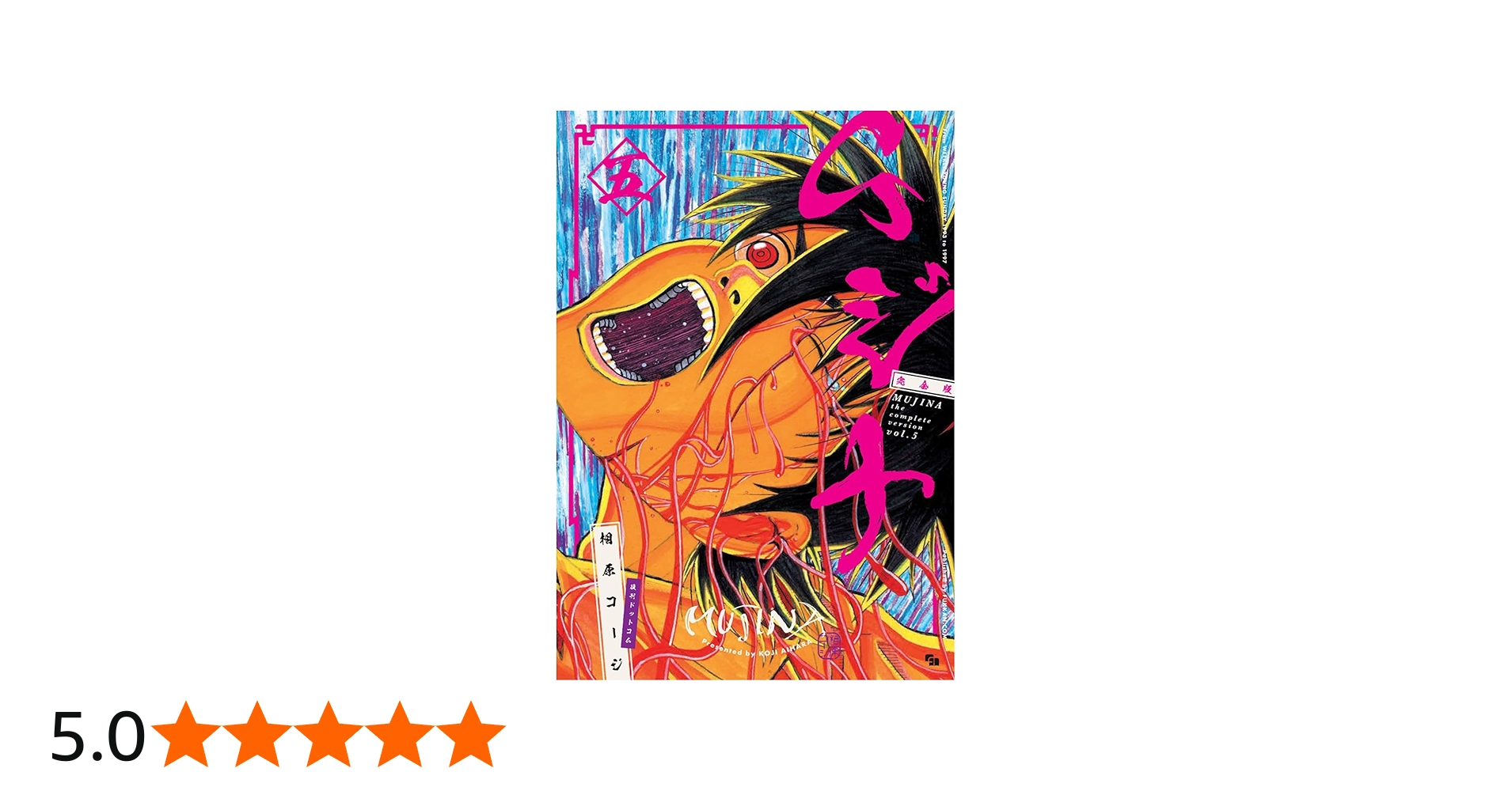 Amazon.co.jp: ムジナ 《完全版》 五 : 相原 コージ: 本