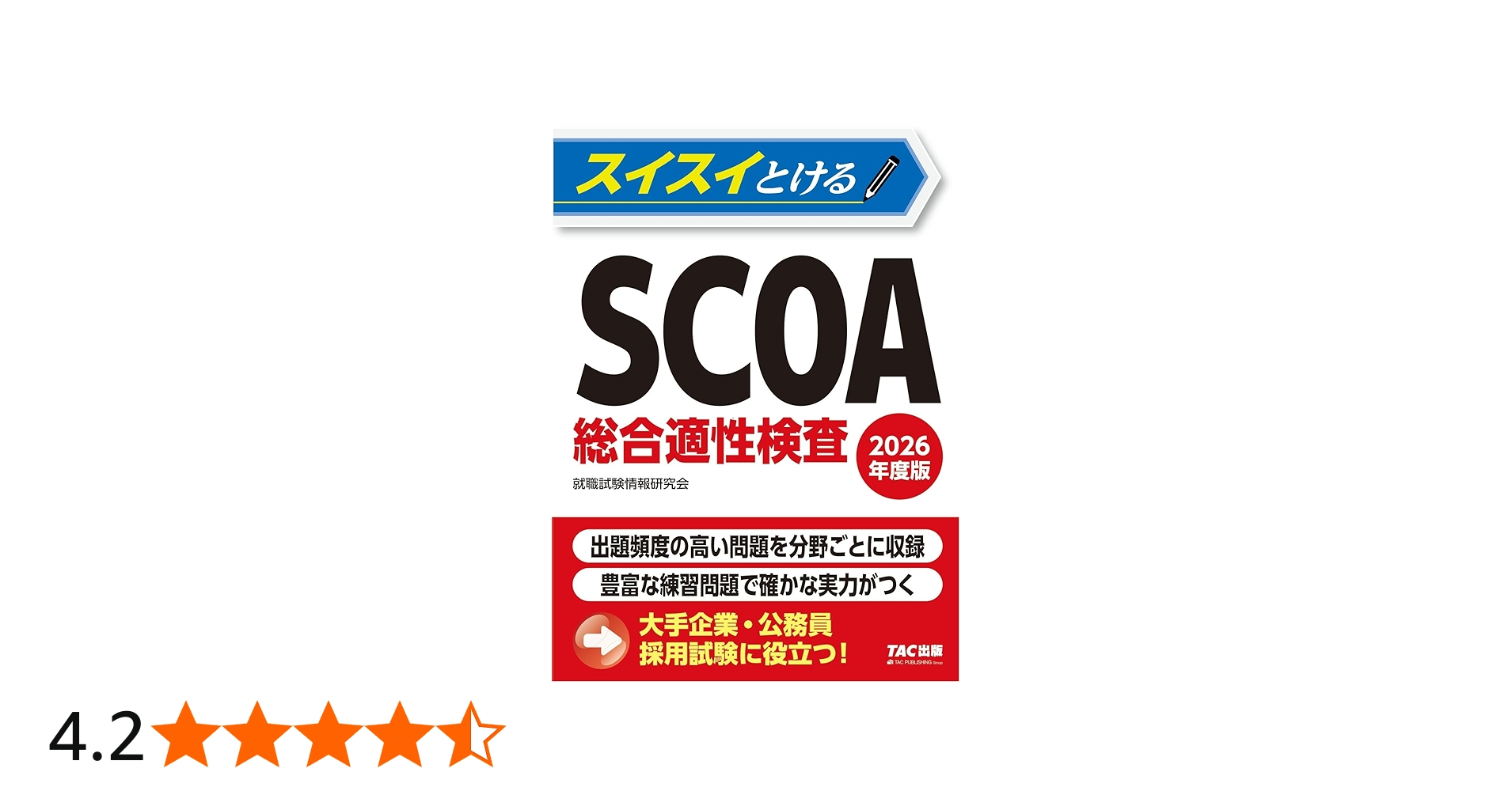 スイスイとけるSCOA総合適性検査 2026年度版 [大手企業・公務員 採用