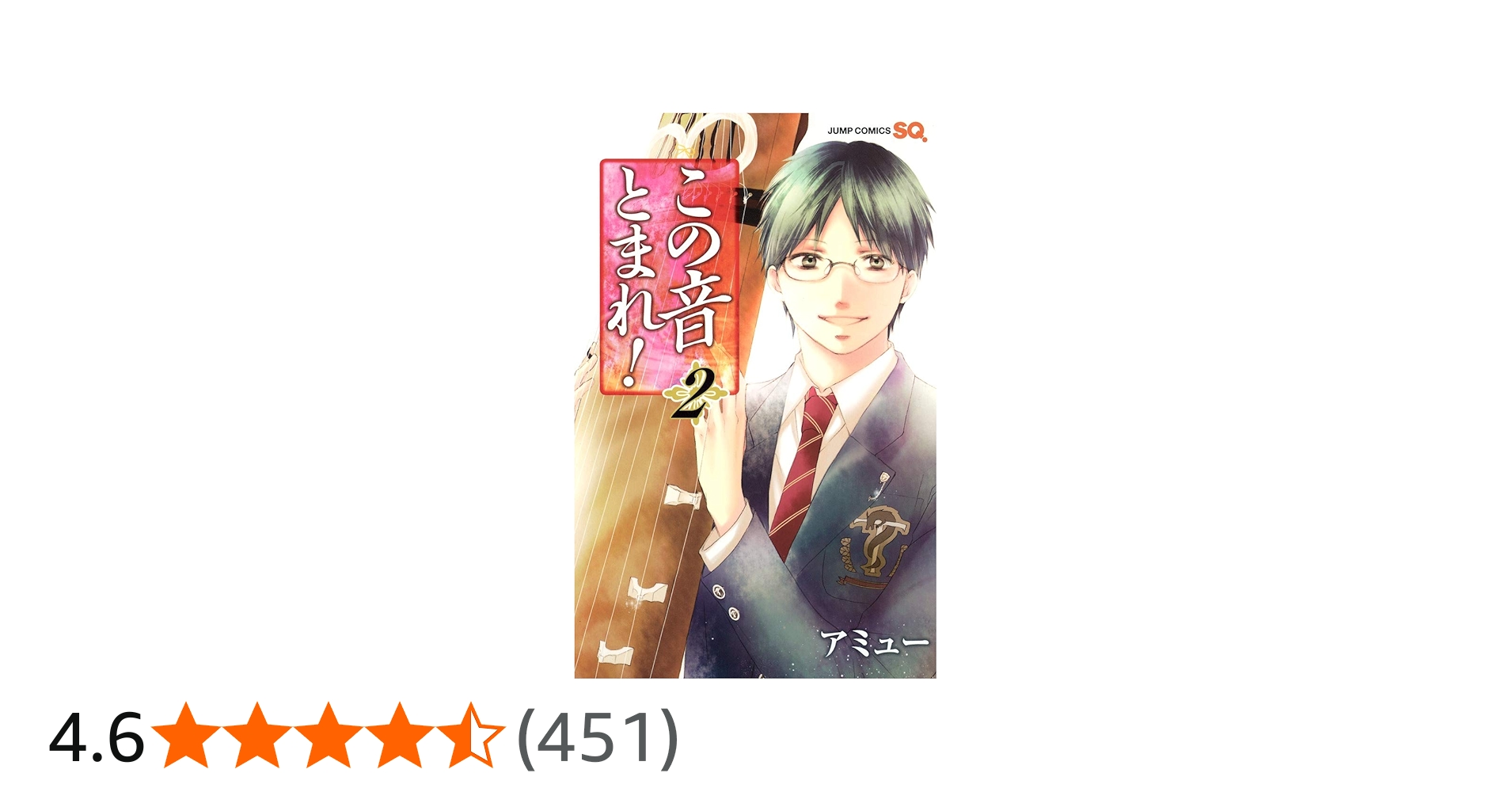 この音とまれ! 2 | アミュー |本 | 通販 | Amazon