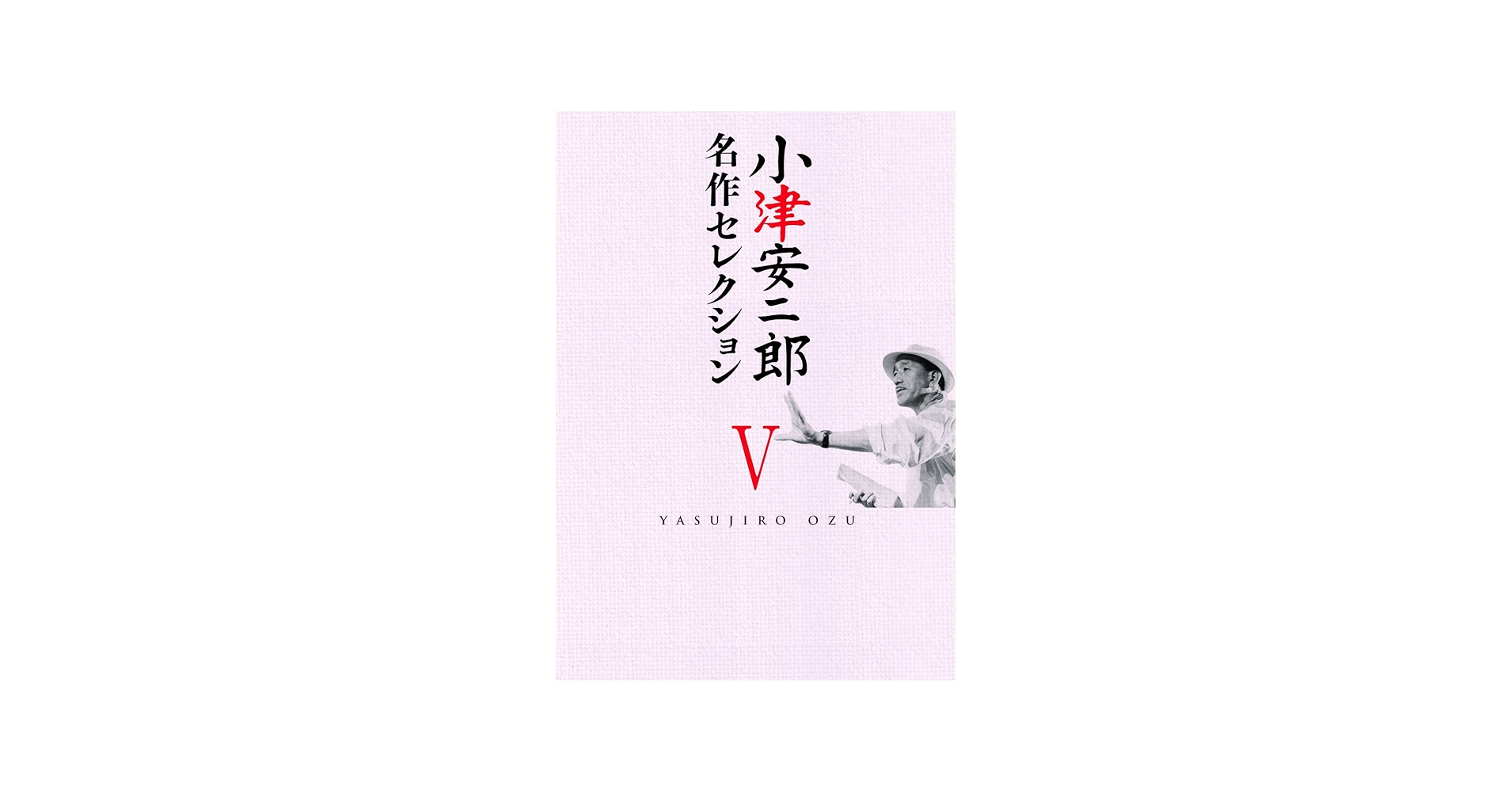 Amazon.co.jp: 小津安二郎 名作セレクションV [DVD] : 小津安二郎: DVD