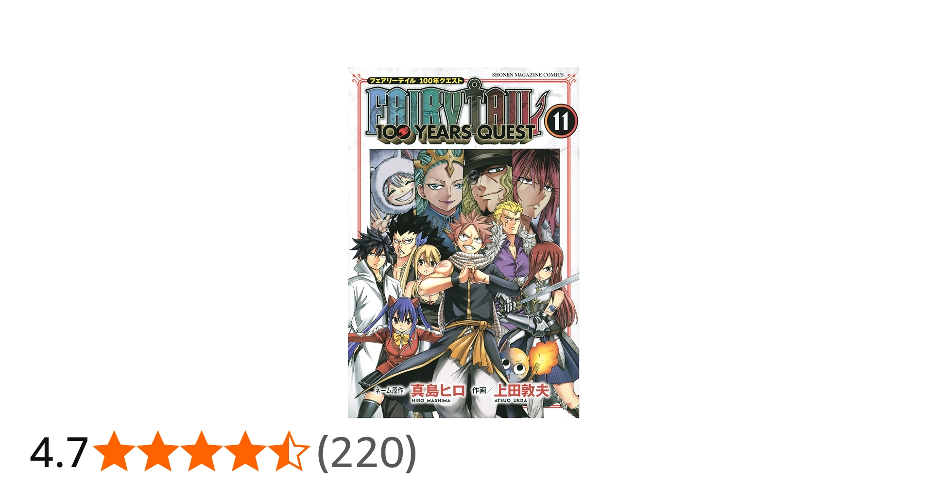 FAIRY TAIL 100 YEARS QUEST(11) (少年マガジンコミックス) | 真島