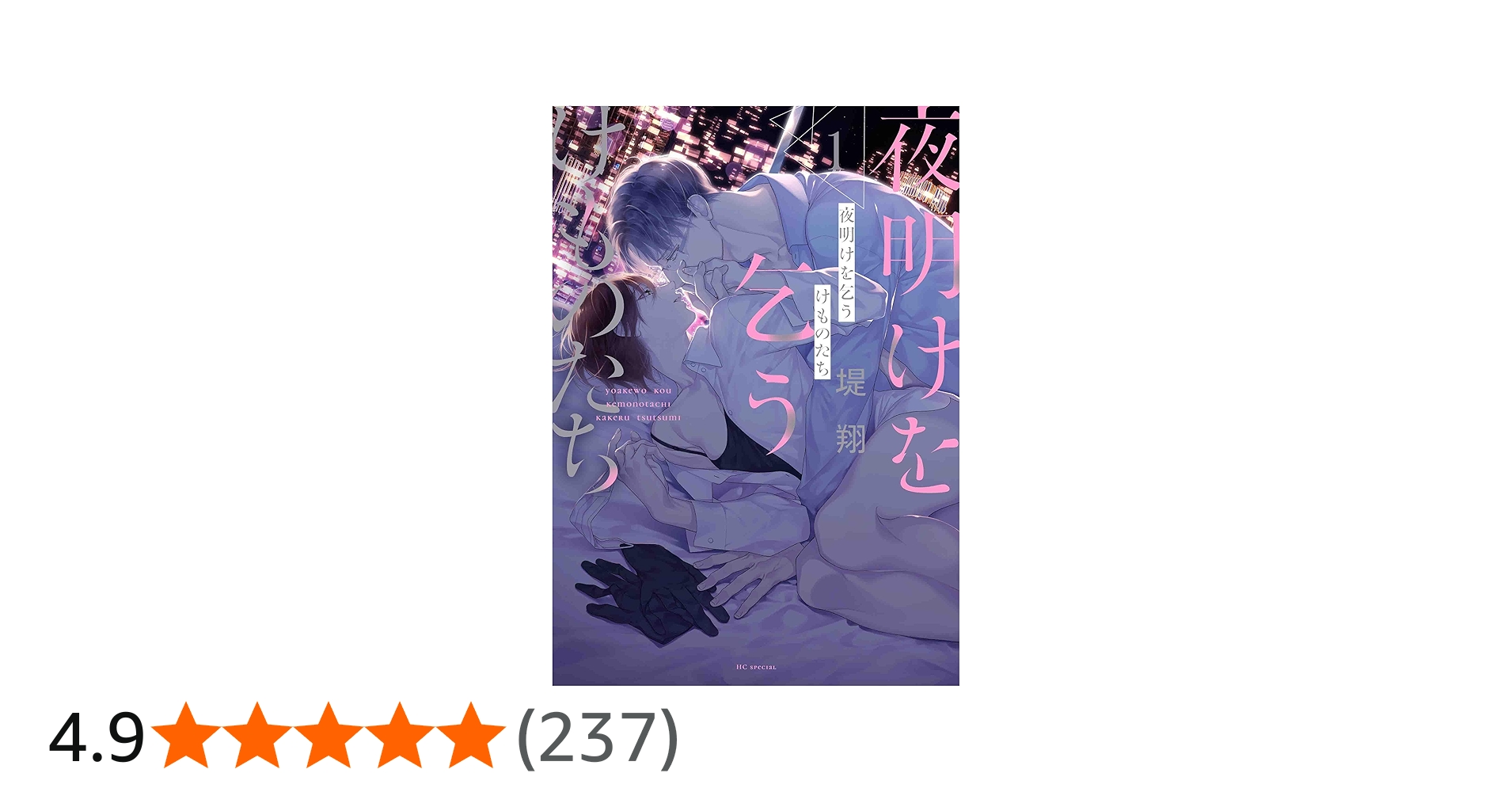 Amazon.co.jp: 夜明けを乞うけものたち 1 (花とゆめコミックス