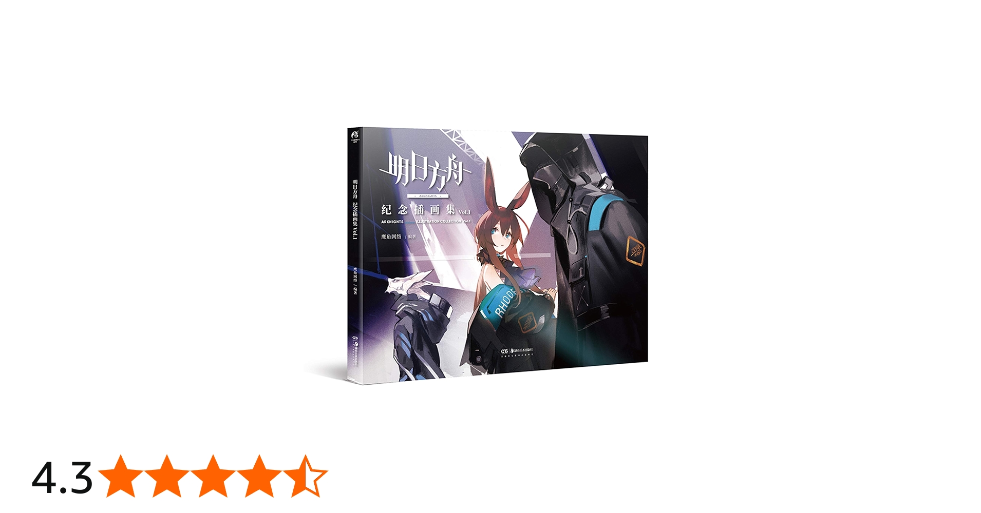 公式イラスト集 明日方舟紀念插畫集.Vol.1 中国版 アークナイツ