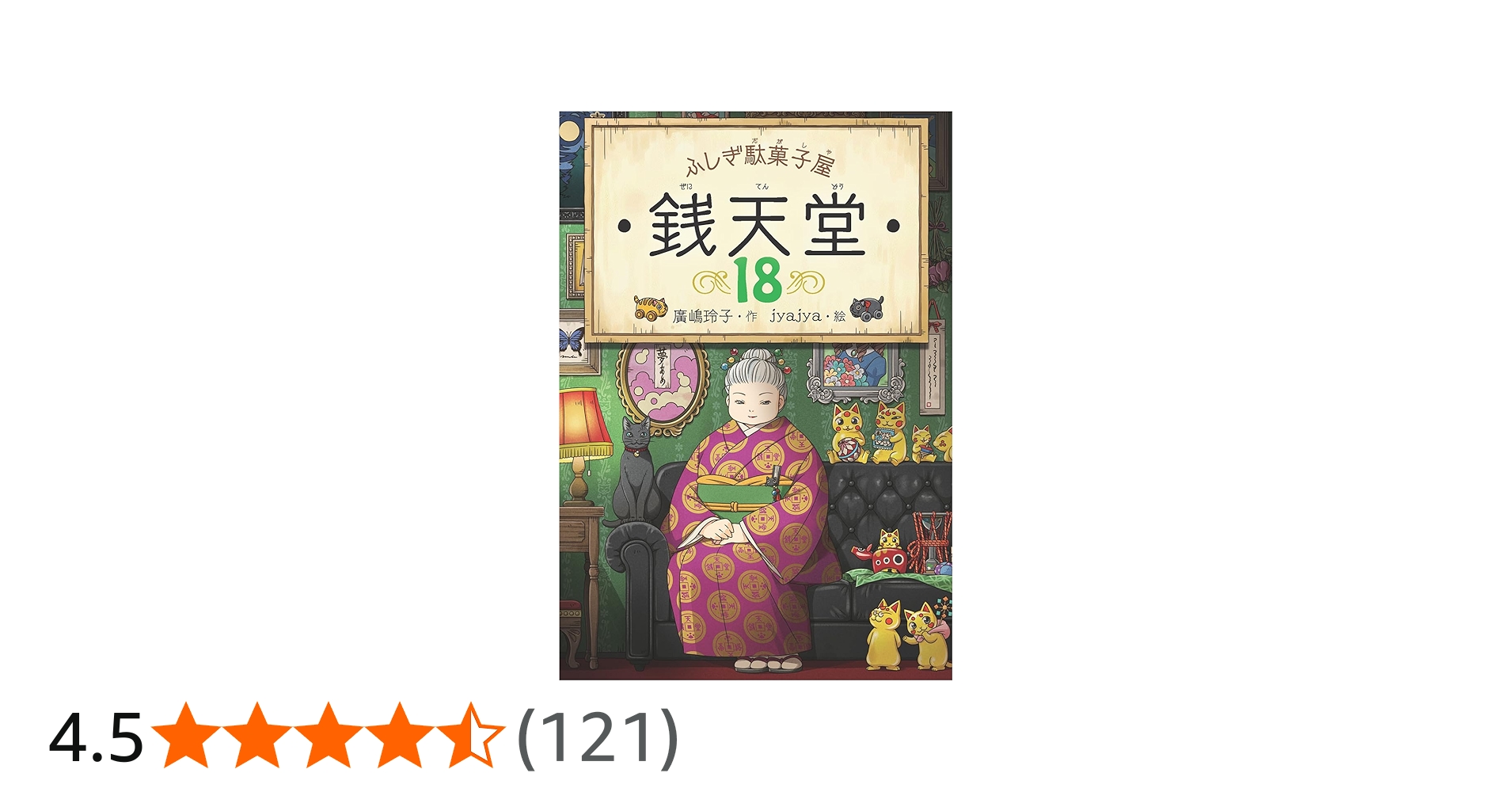 ふしぎ駄菓子屋 銭天堂18 | 廣嶋玲子, jyajya |本 | 通販 | Amazon