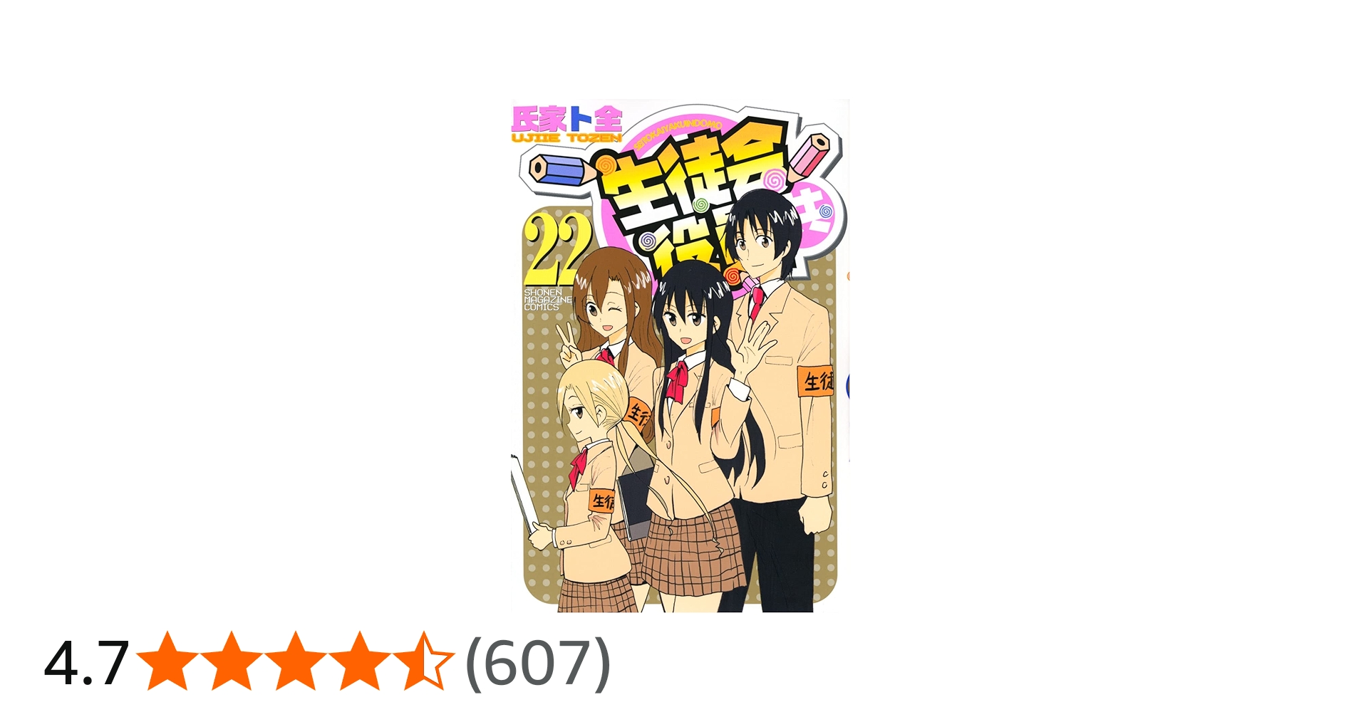 生徒会役員共(22) (少年マガジンコミックス) | 氏家 ト全 |本 | 通販