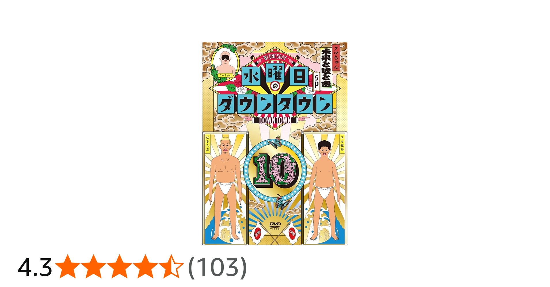 Amazon.co.jp: 水曜日のダウンタウン10 [DVD] : ダウンタウン, クロ