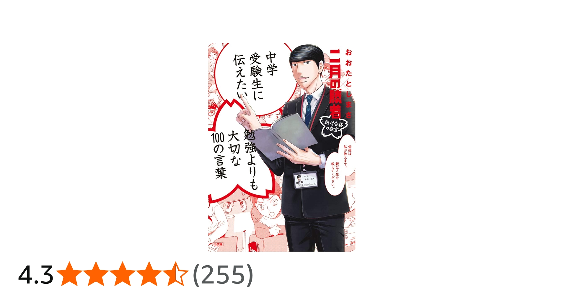 中学受験生に伝えたい 勉強よりも大切な100の言葉: 「二月の勝者