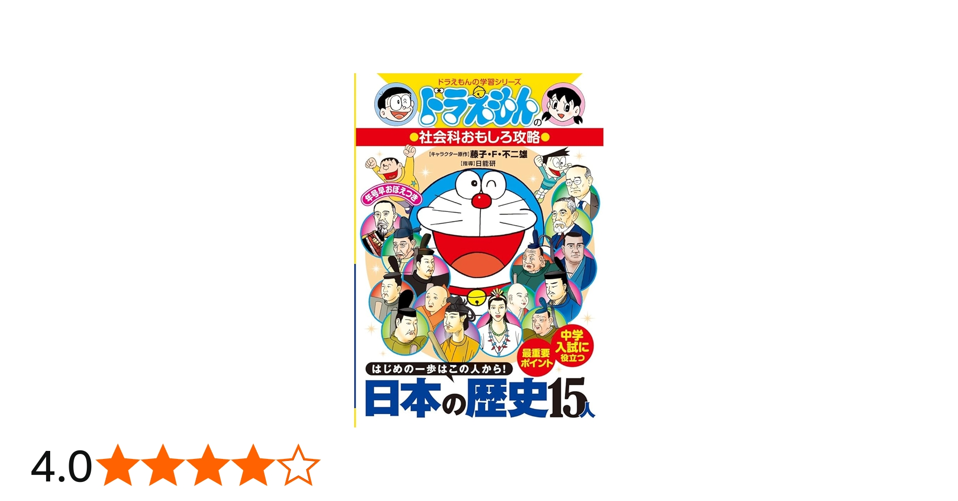 ドラえもんの社会科おもしろ攻略 日本の歴史15人: ドラえもんの社会科