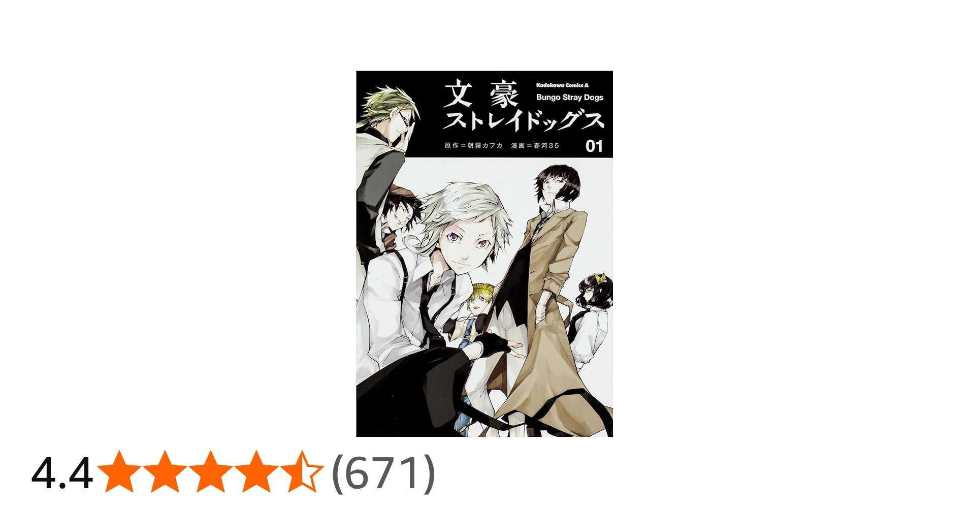 Amazon.co.jp: 文豪ストレイドッグス (1) (角川コミックス・エース