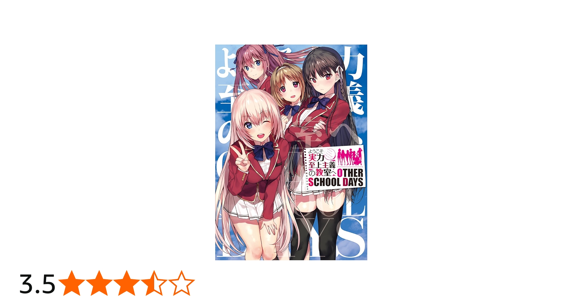 Amazon.co.jp: ようこそ実力至上主義の教室へ OTHER SCHOOL DAYS (MFC
