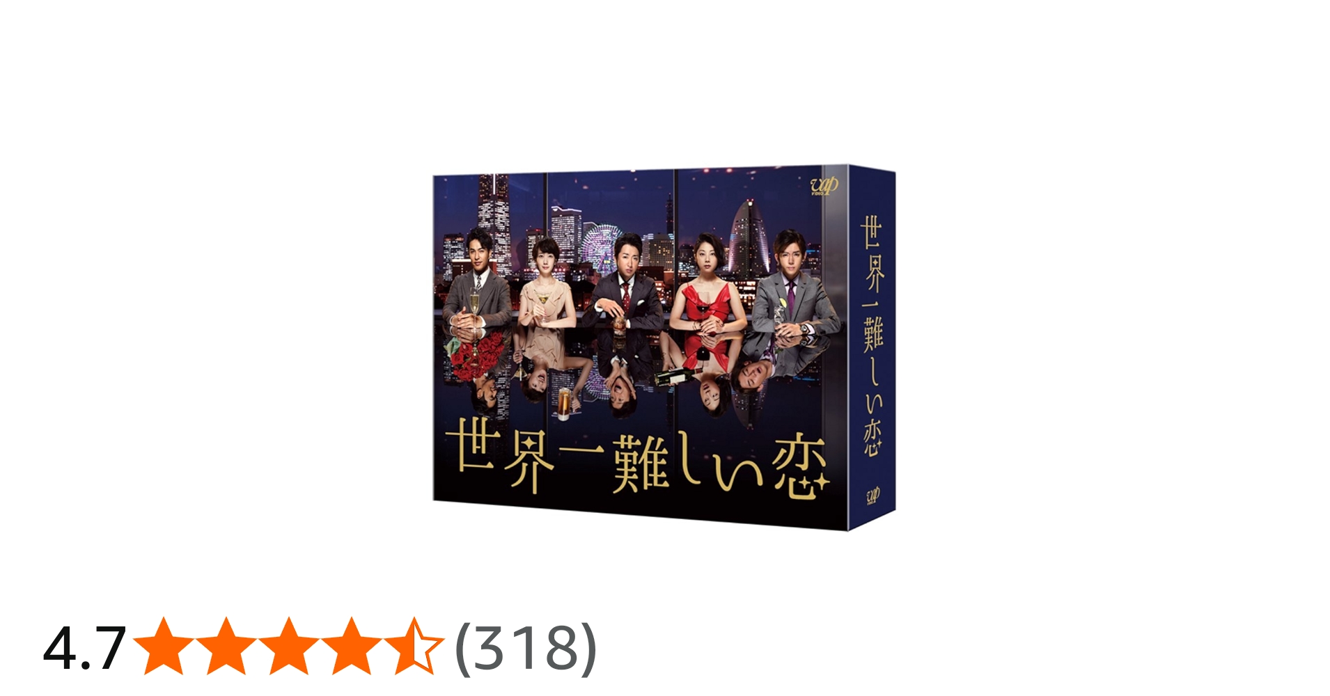 Amazon.co.jp: 世界一難しい恋 Blu-ray BOX(初回限定版)(鮫島ホテルズ