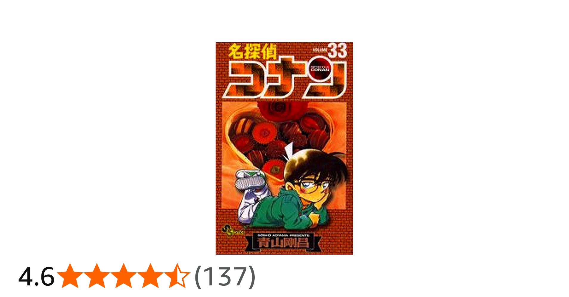 名探偵コナン (33) (少年サンデーコミックス) | 青山 剛昌 |本 | 通販