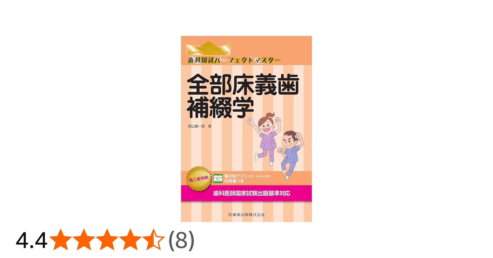 歯科国試パーフェクトマスター 全部床義歯補綴学 | 西山 雄一郎 |本