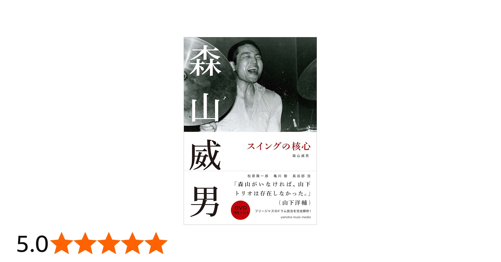 森山威男 スイングの核心 【DVD付】 | 森山 威男, 松原 隆一郎, 長谷部