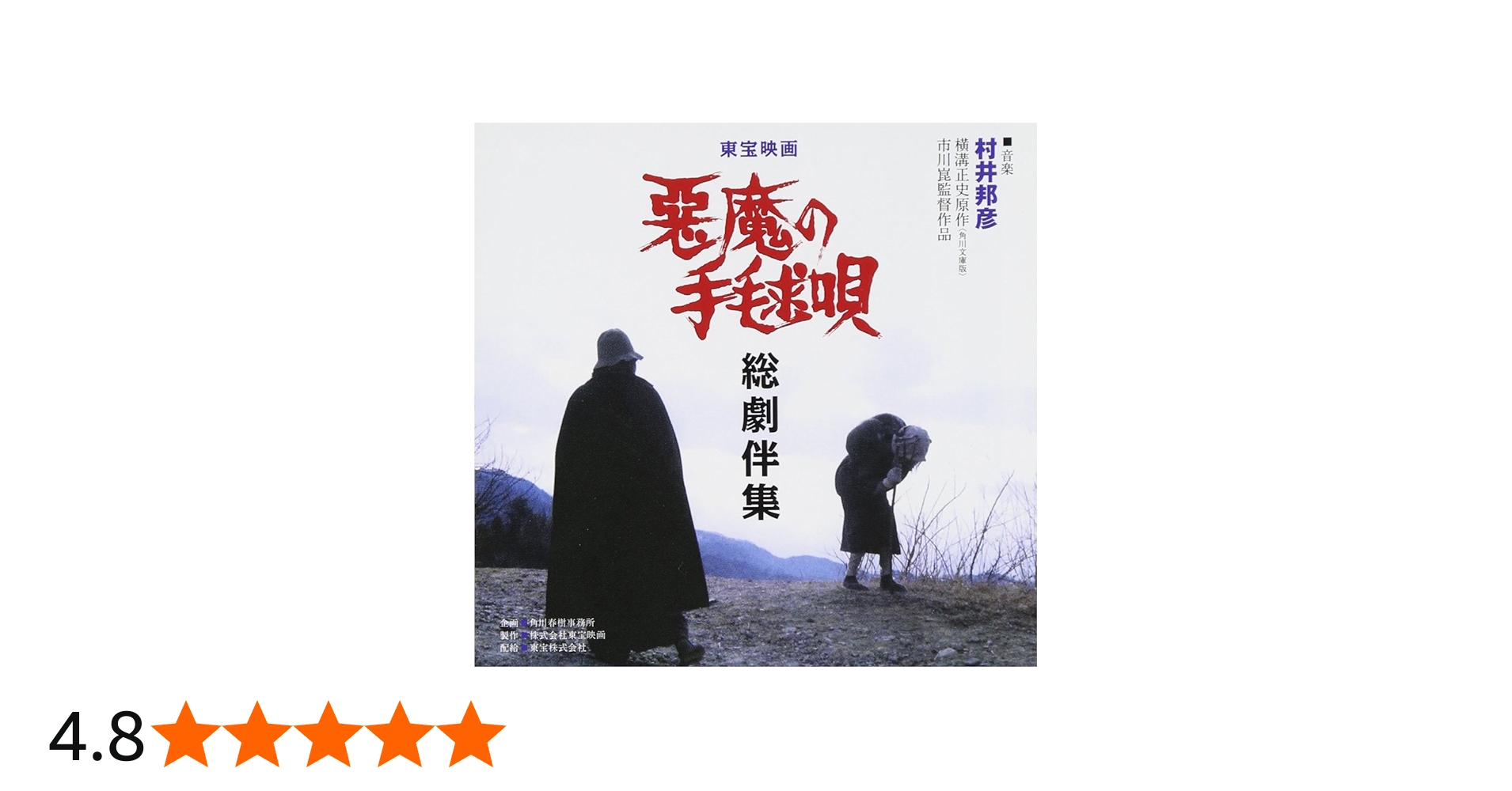 Amazon.co.jp: 悪魔の手毬唄総劇伴集: ミュージック