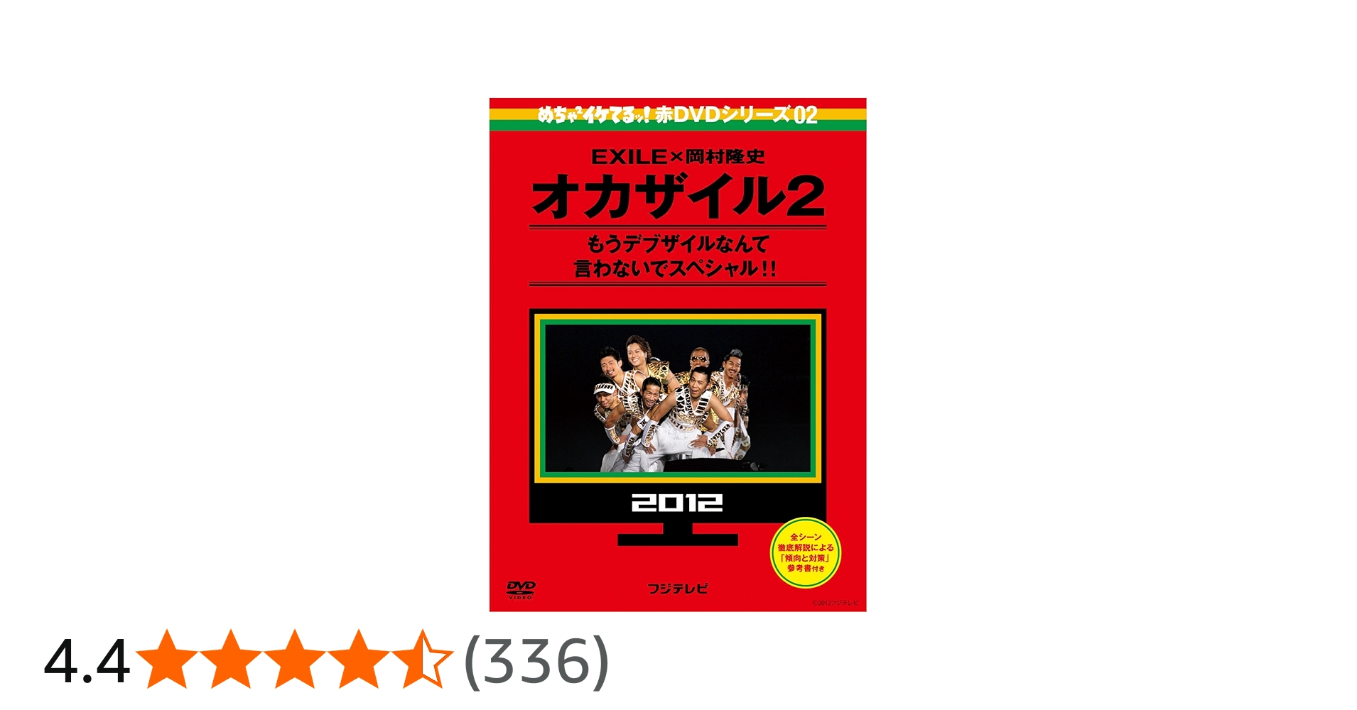 Amazon.co.jp: めちゃイケ 赤DVD 第2巻 オカザイル2 : 岡村隆史, EXILE