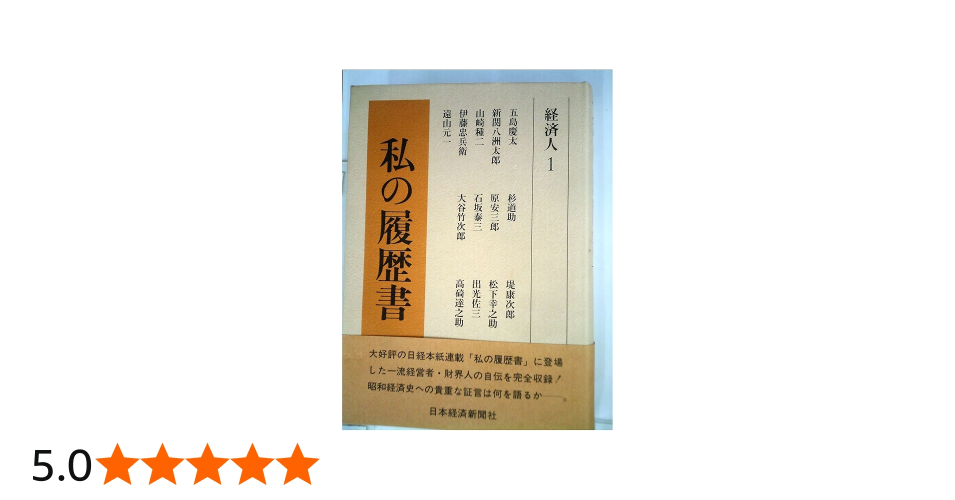 私の履歴書〈経済人 1〉 (1980年) |本 | 通販 | Amazon