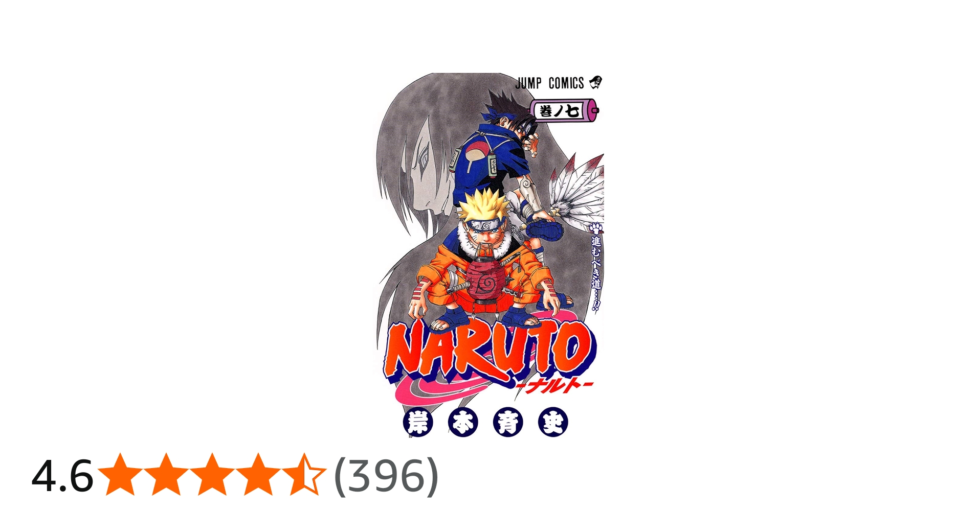 NARUTO -ナルト- 7 | 岸本 斉史 |本 | 通販 | Amazon