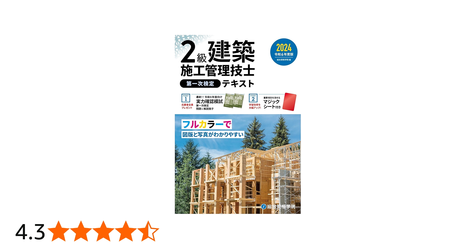 令和6年度版 2級建築施工管理技士 第一次検定テキスト | 総合資格学院