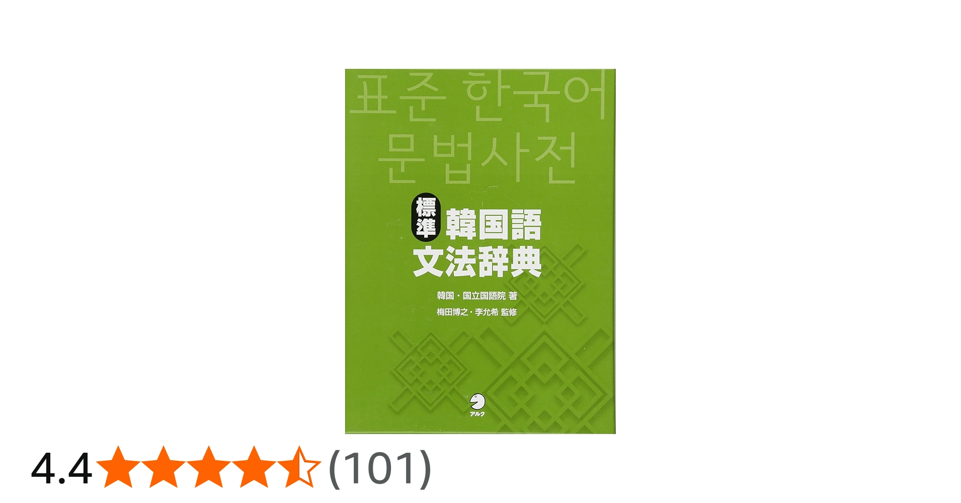 Amazon.co.jp: 標準韓国語文法辞典 : 韓国・国立国語院: 本