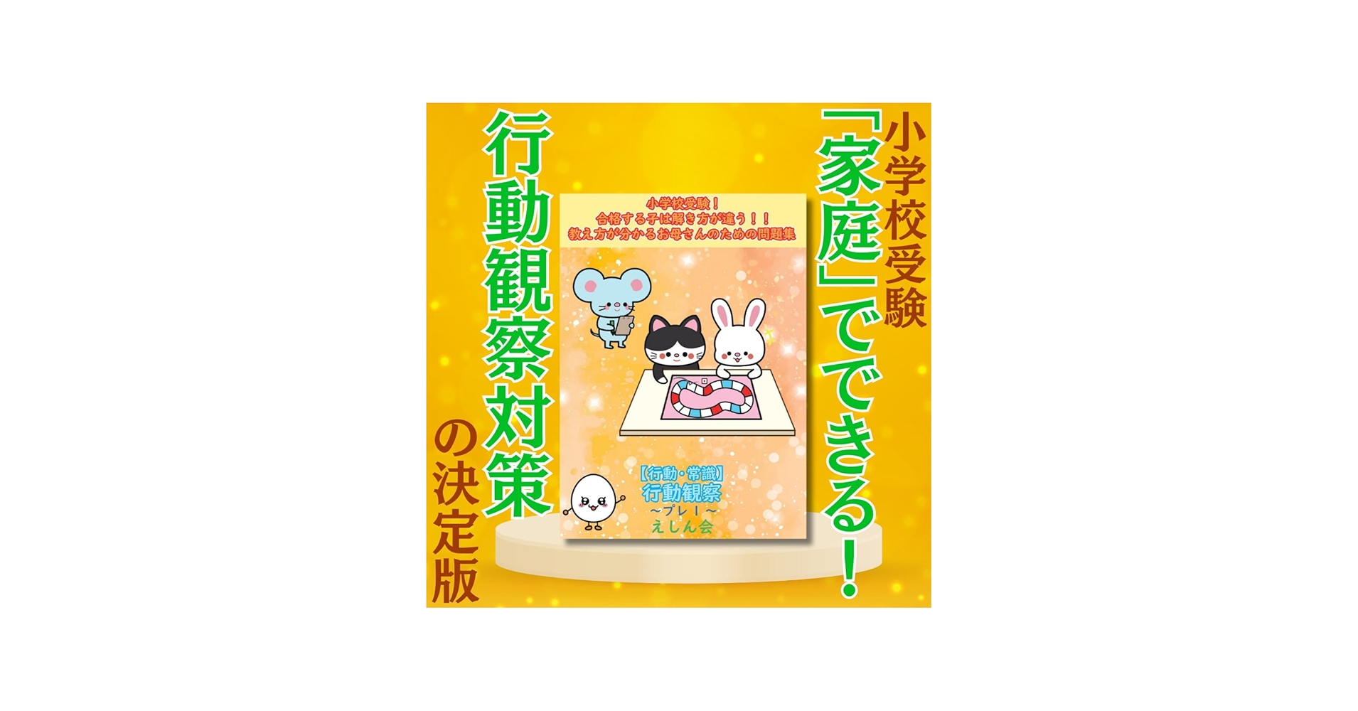 行動観察～プレ1｜小学校受験問題集｜合格する子は解き方が違う｜教え