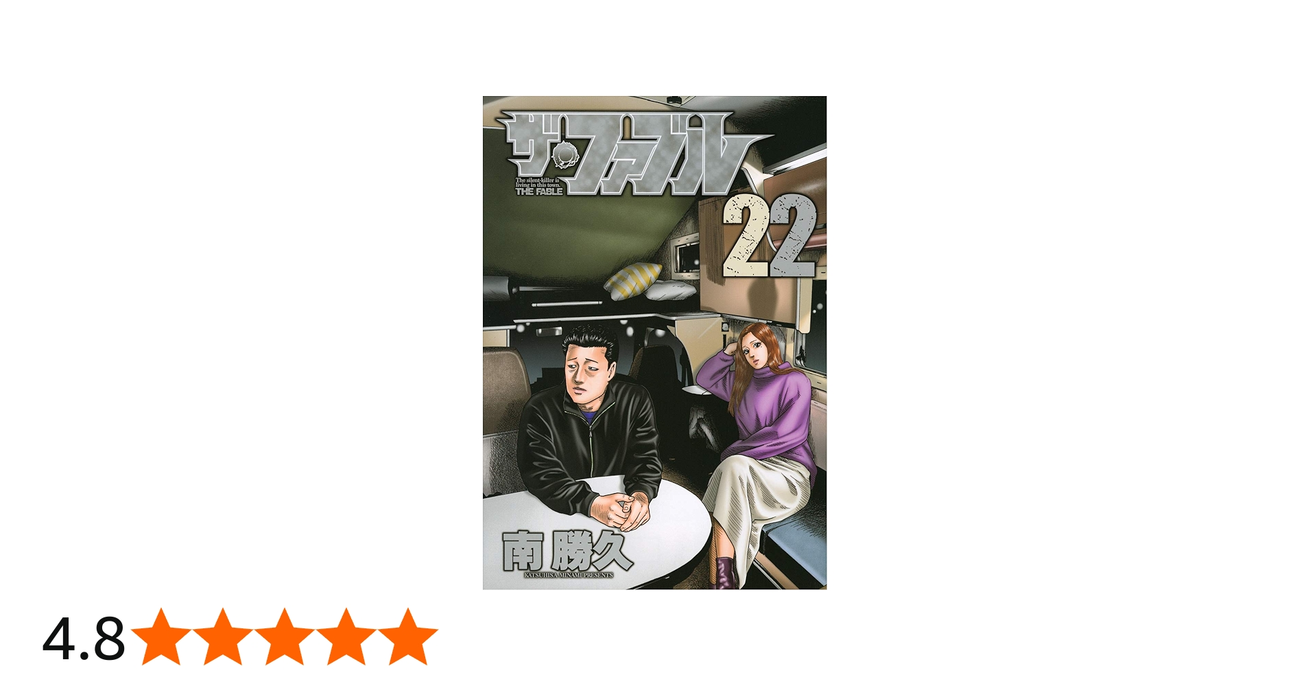 Amazon.co.jp: ザ・ファブル(22) (ヤングマガジンコミックス) : 南