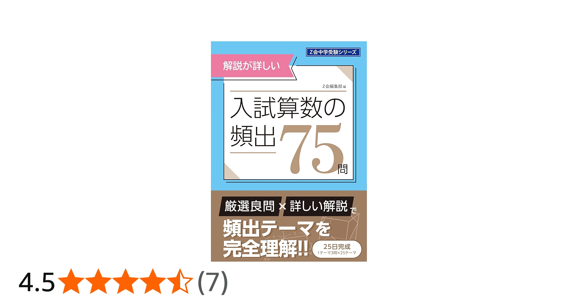 入試算数の頻出75問（Z会 中学受験シリーズ） | Z会編集部 |本