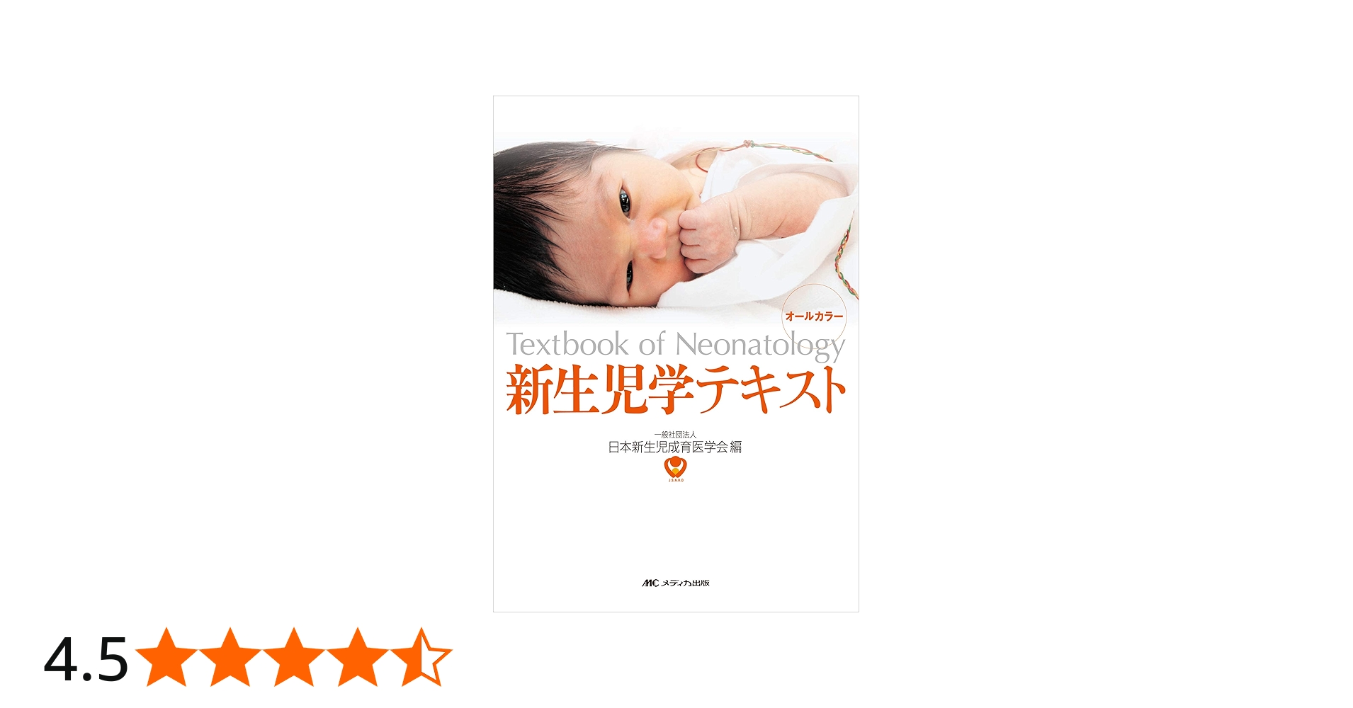 新生児学テキスト | 一般社団法人 日本新生児成育医学会 |本 | 通販