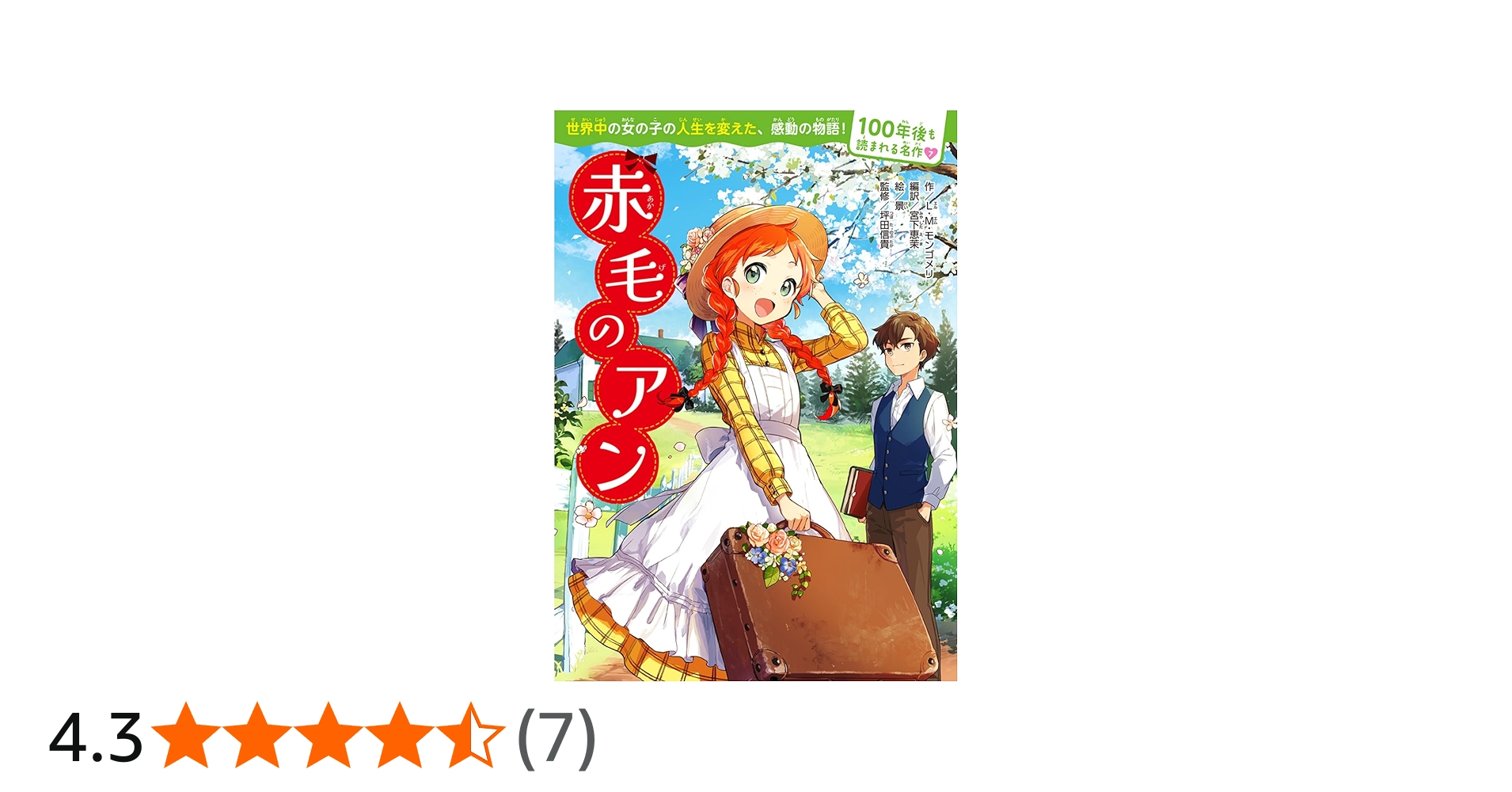 Amazon.co.jp: 100年後も読まれる名作(7) 赤毛のアン : L・M