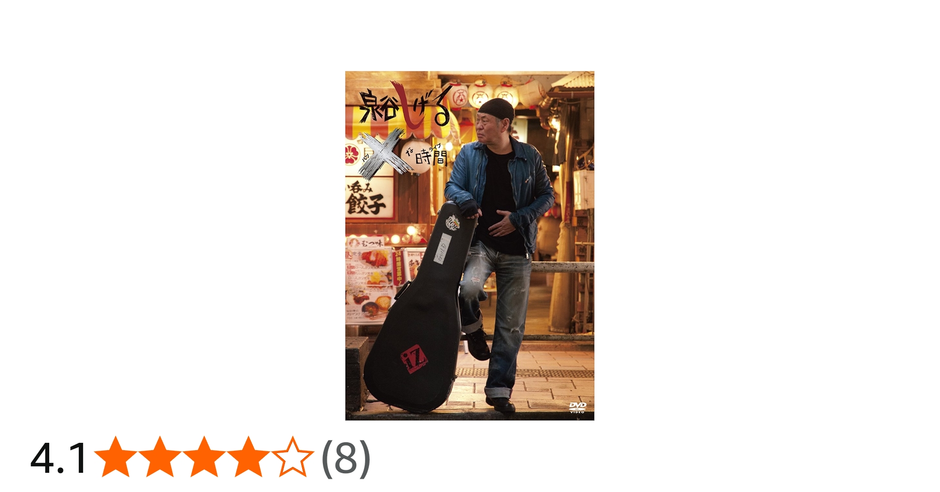 Amazon.co.jp: 泉谷しげる×な時間 [DVD] : 泉谷しげる: DVD