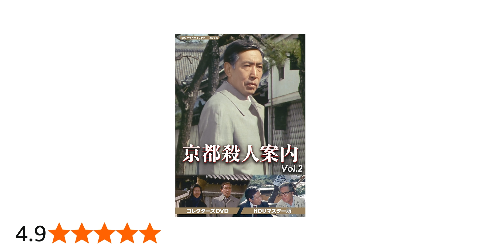Amazon.co.jp: 京都殺人案内 コレクターズDVD Vol.2 【昭和の名作