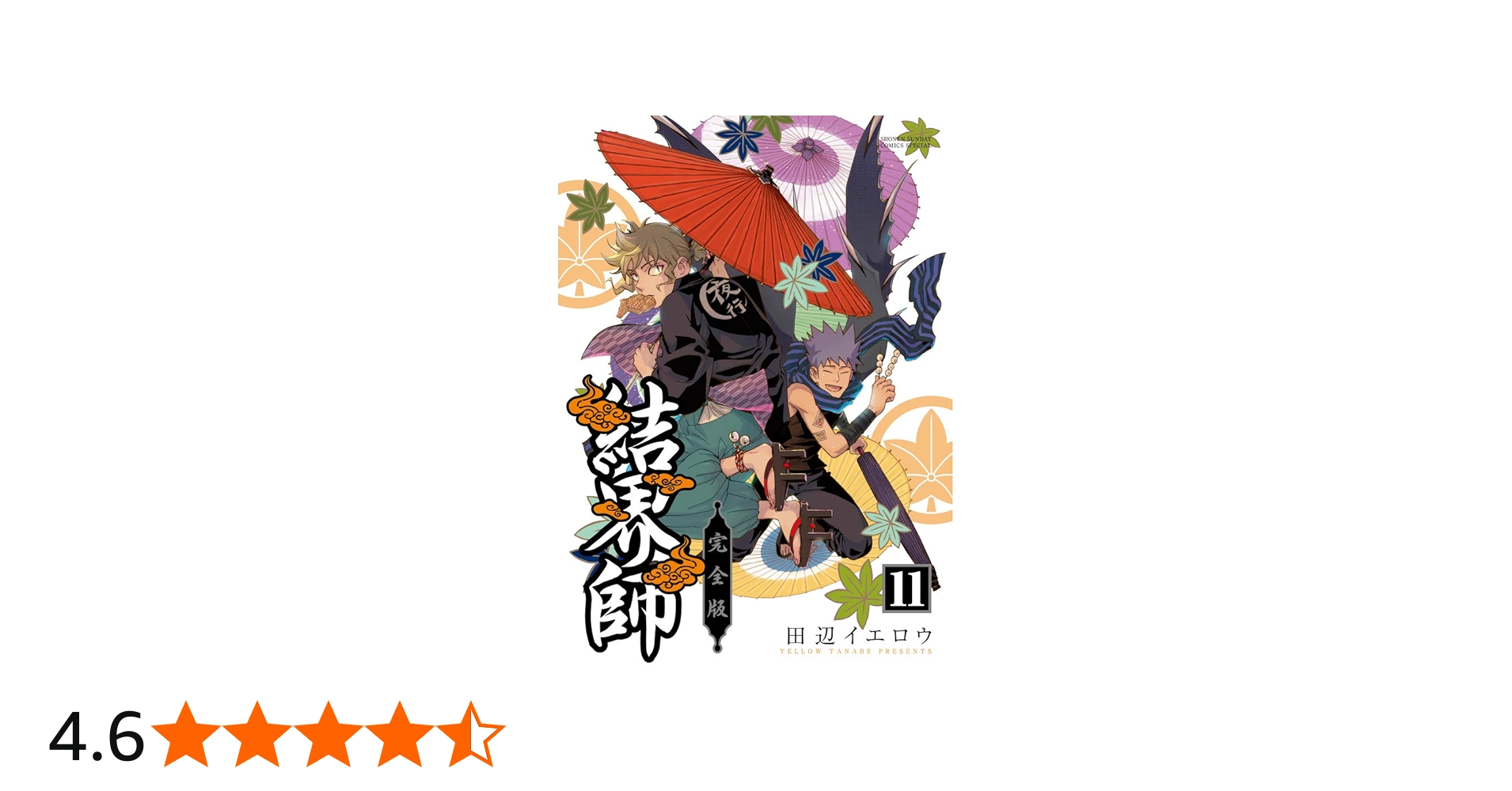 Amazon.co.jp: 結界師 完全版 (11) (少年サンデーコミックススペシャル