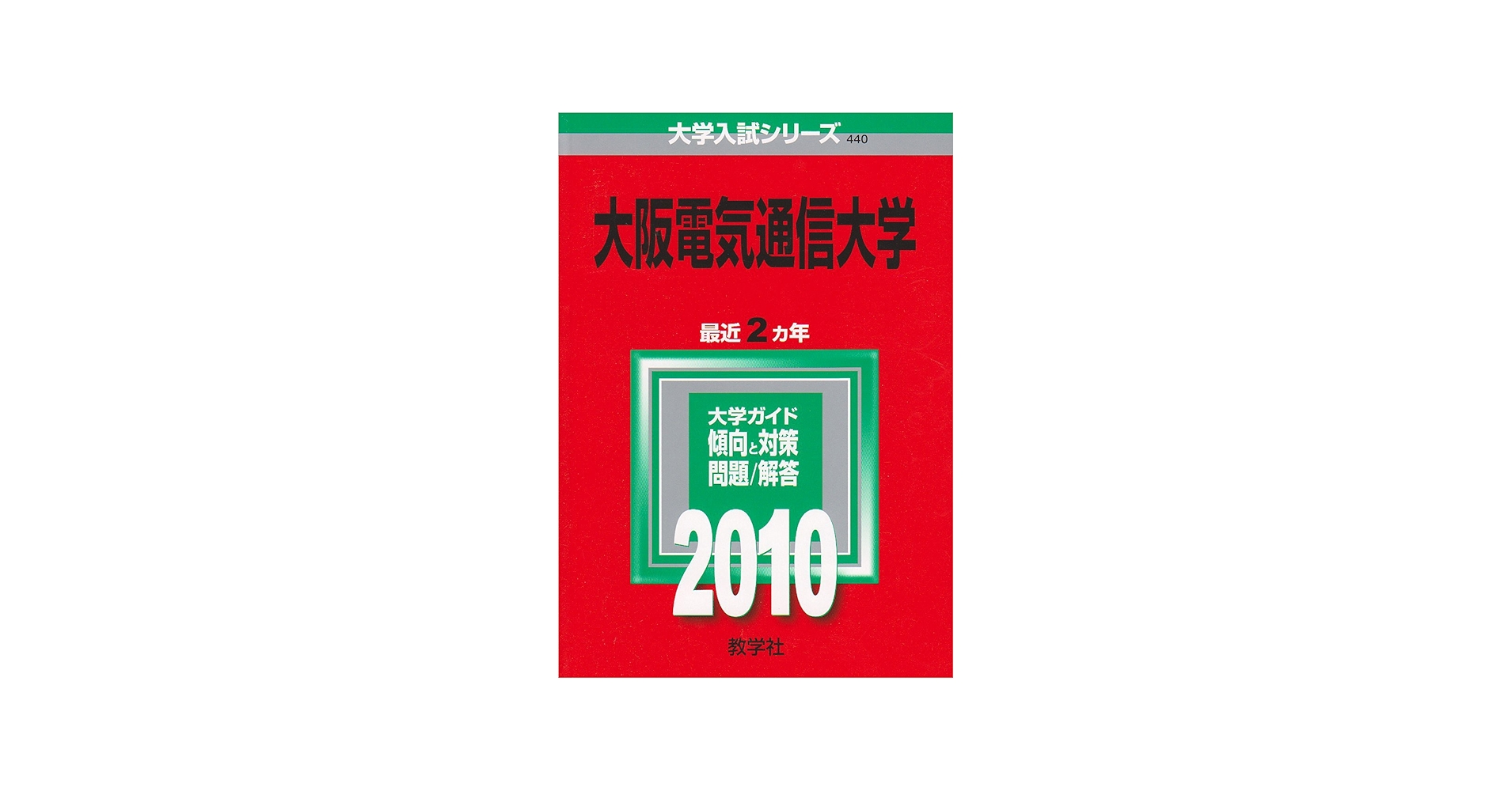 大阪電気通信大学 [2010年版 大学入試シリーズ] | 教学社編集部 |本