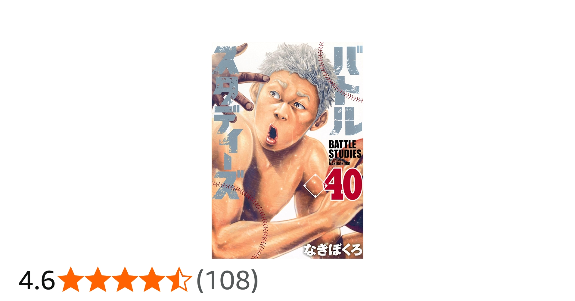 バトルスタディーズ(40) (モーニング KC) | なきぼくろ |本 | 通販