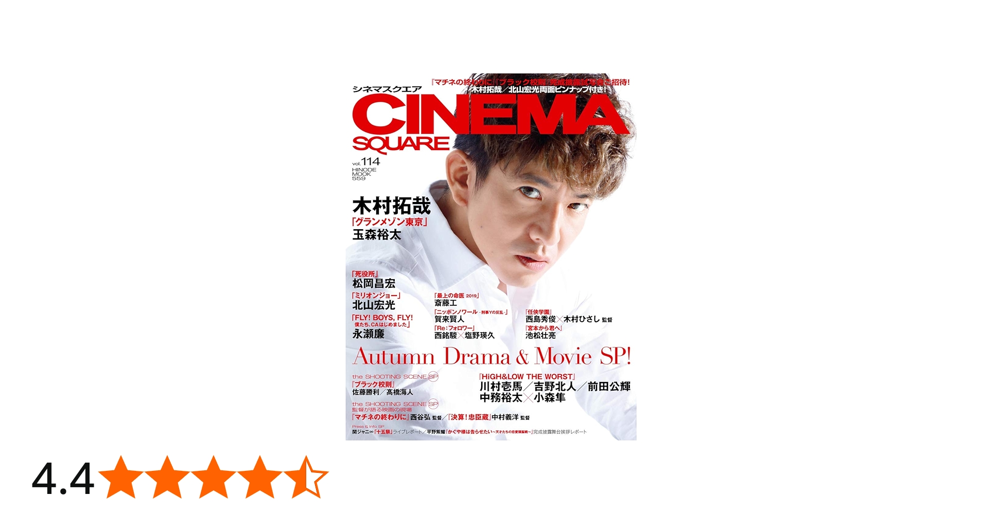 シネマスクエア vol.114 [木村拓哉「グランメゾン東京」] (HINODE MOOK