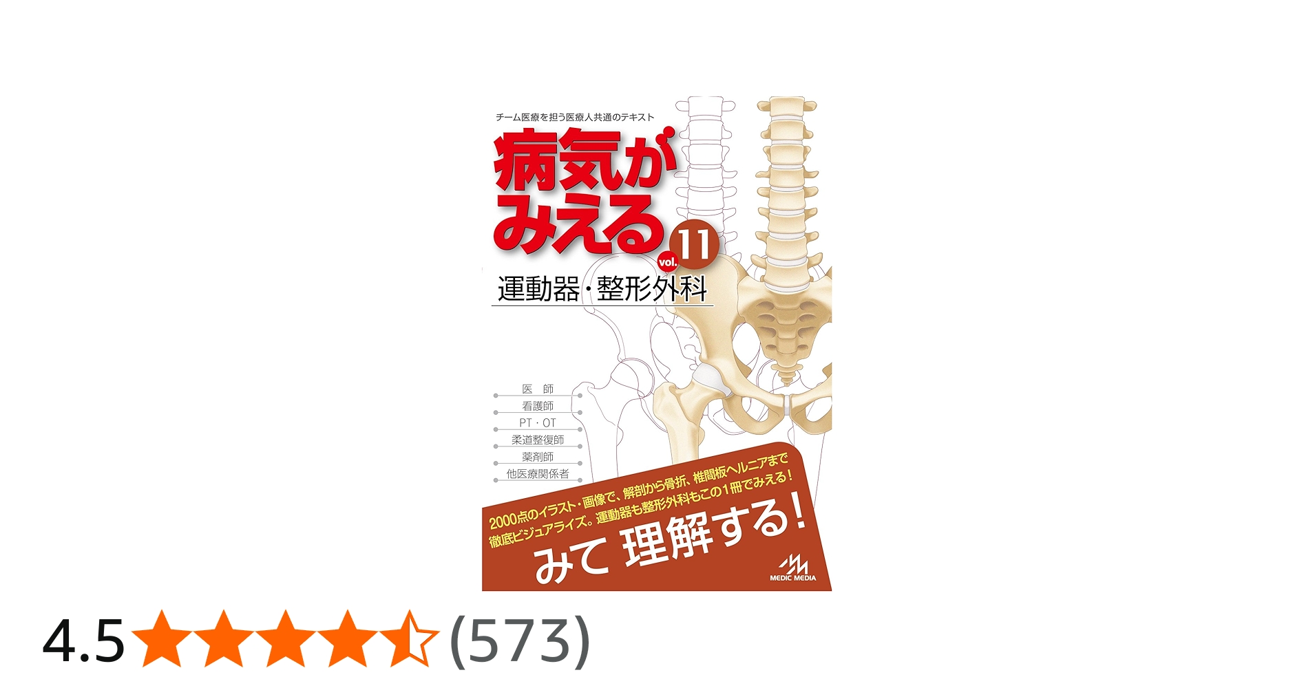 病気がみえるvol.11 運動器・整形外科 | 医療情報科学研究所 |本