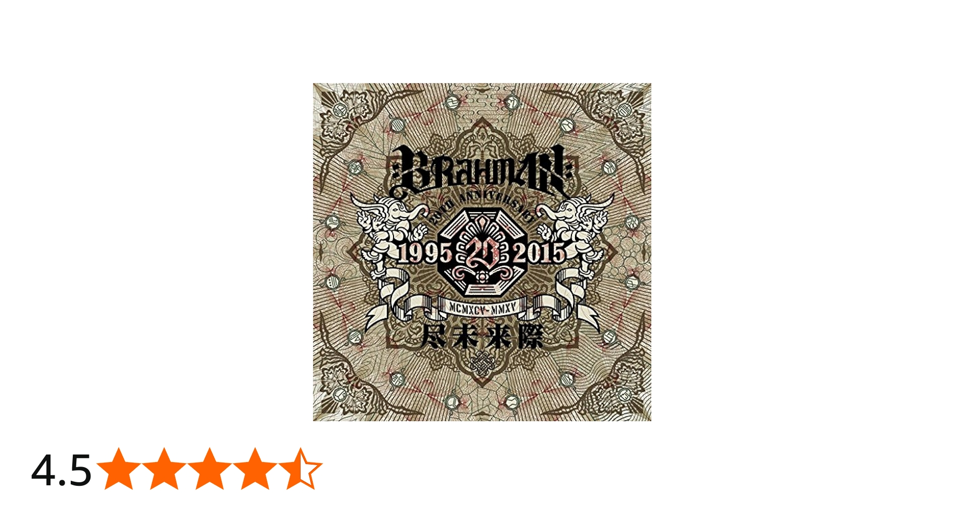 Amazon.co.jp: 尽未来際 初回限定盤B (2CD+2DVD) - BRAHMAN: ミュージック